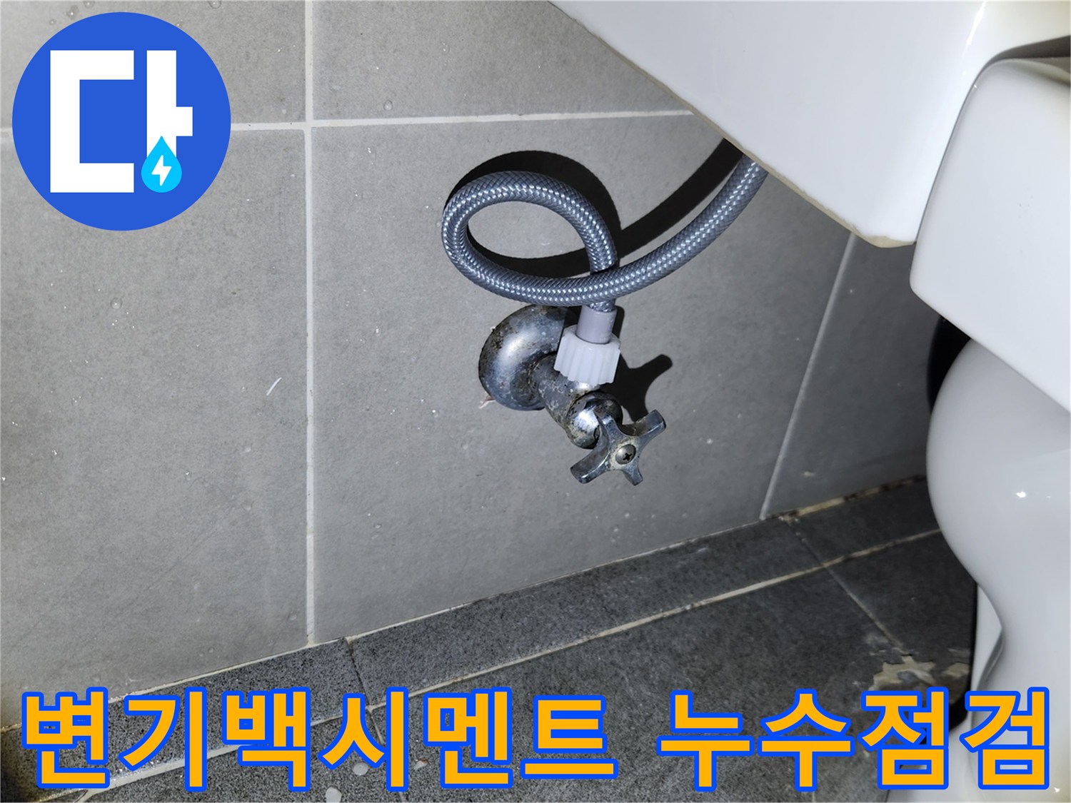 새 변기 설치를 마친 후-급수 앵글밸브와 호스 연결 부위의-누수 여부를 꼼꼼히 확인하여-완벽한 시공을 보증하는 과정