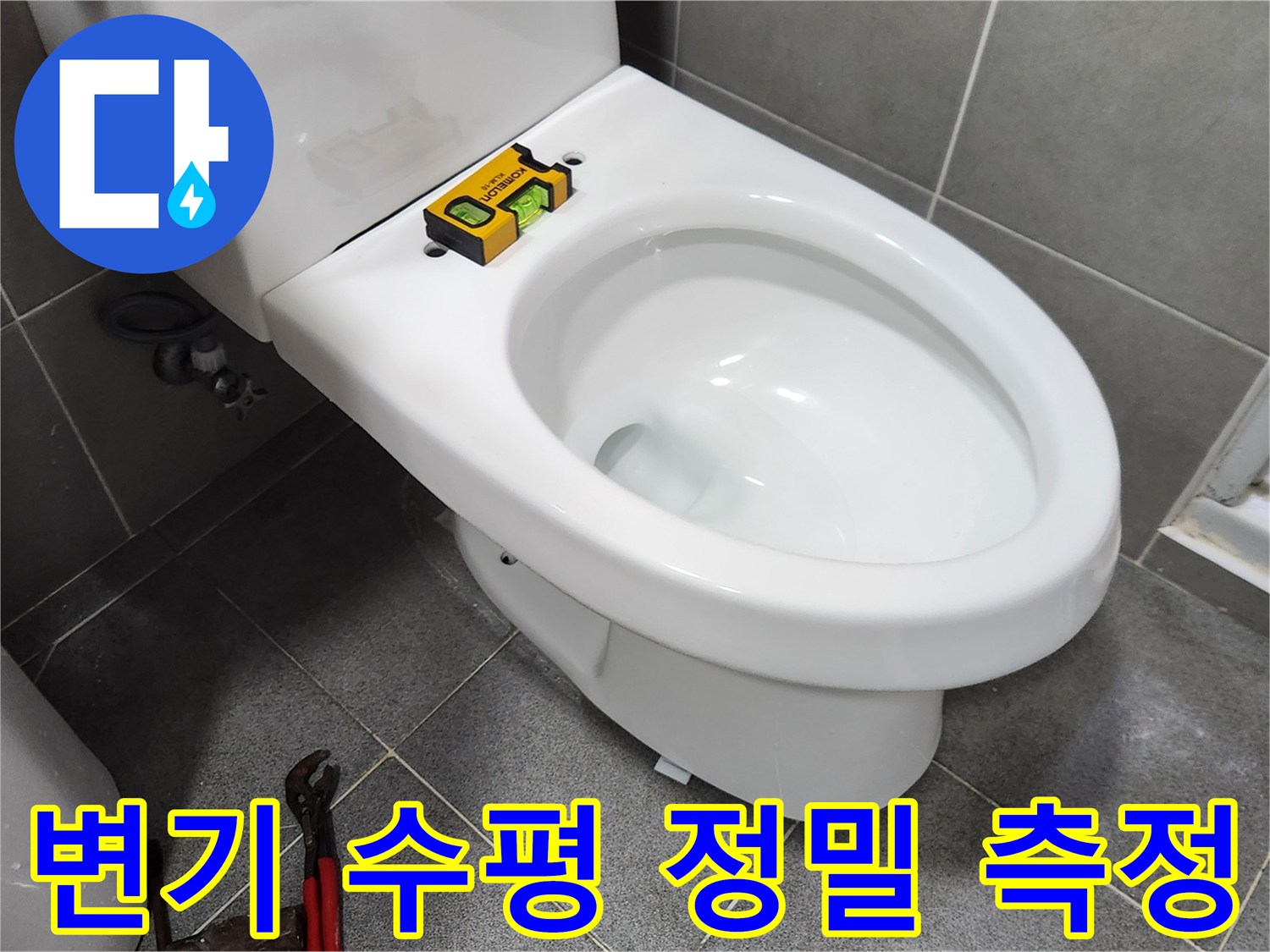 새로운 변기를 설치하기 전-수평계를 이용하여 변기의 수평을-정확하게 측정하는-숙련된 기술자의 모습입니다