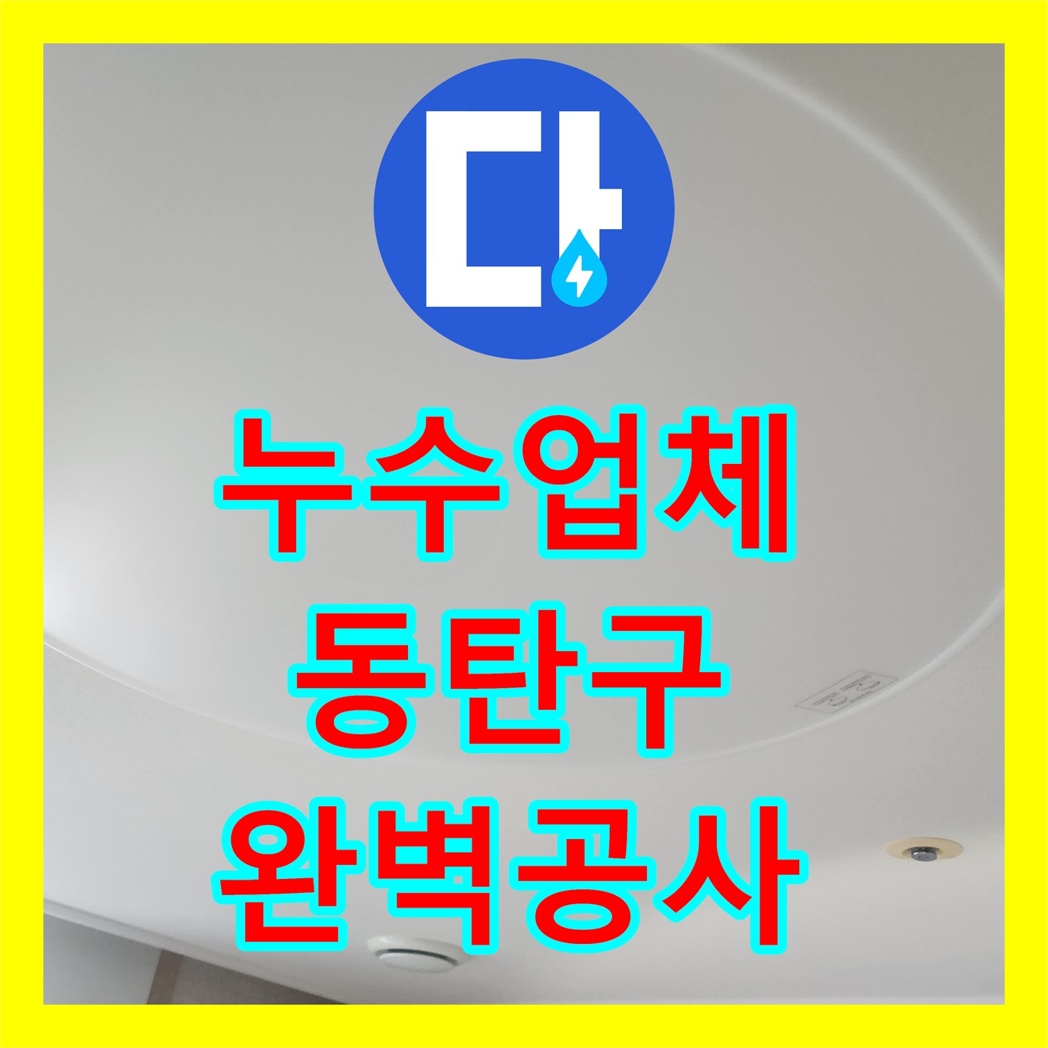 누수탐지전문 - 베란다 트렌치 유가 불량으로 인한 누수 정확하게 탐지하여 해결해 드린 사례 - 동탄구 일대