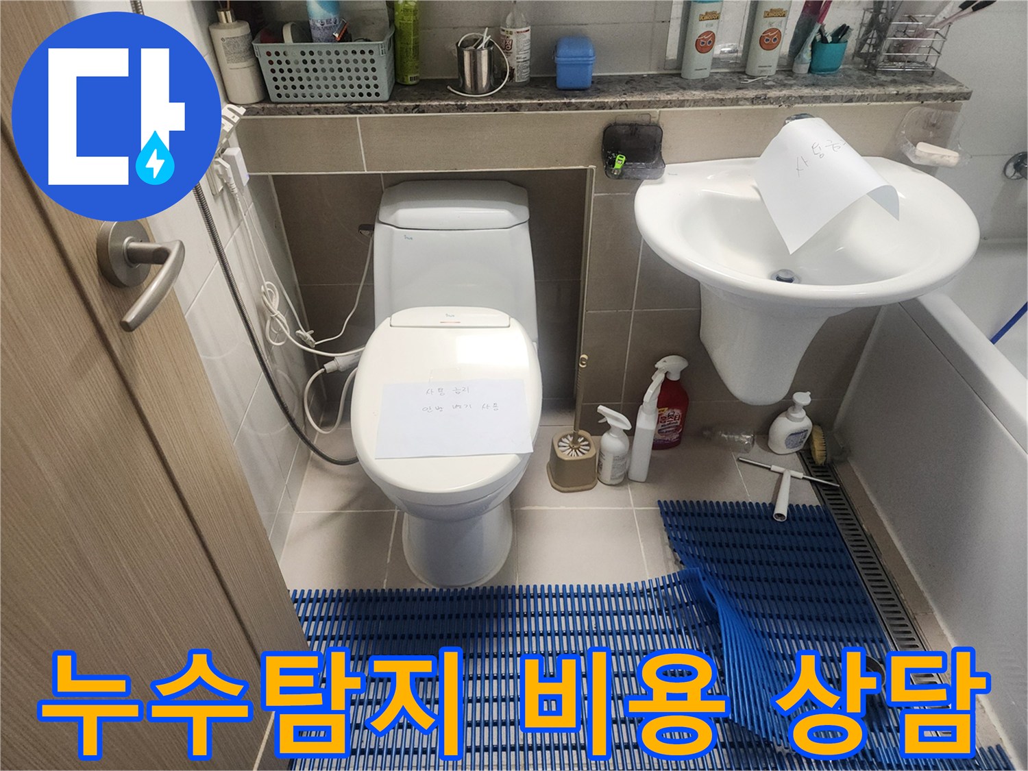 동탄-누수탐지-비용-상담-전-현장-점검-준비-사진입니다.