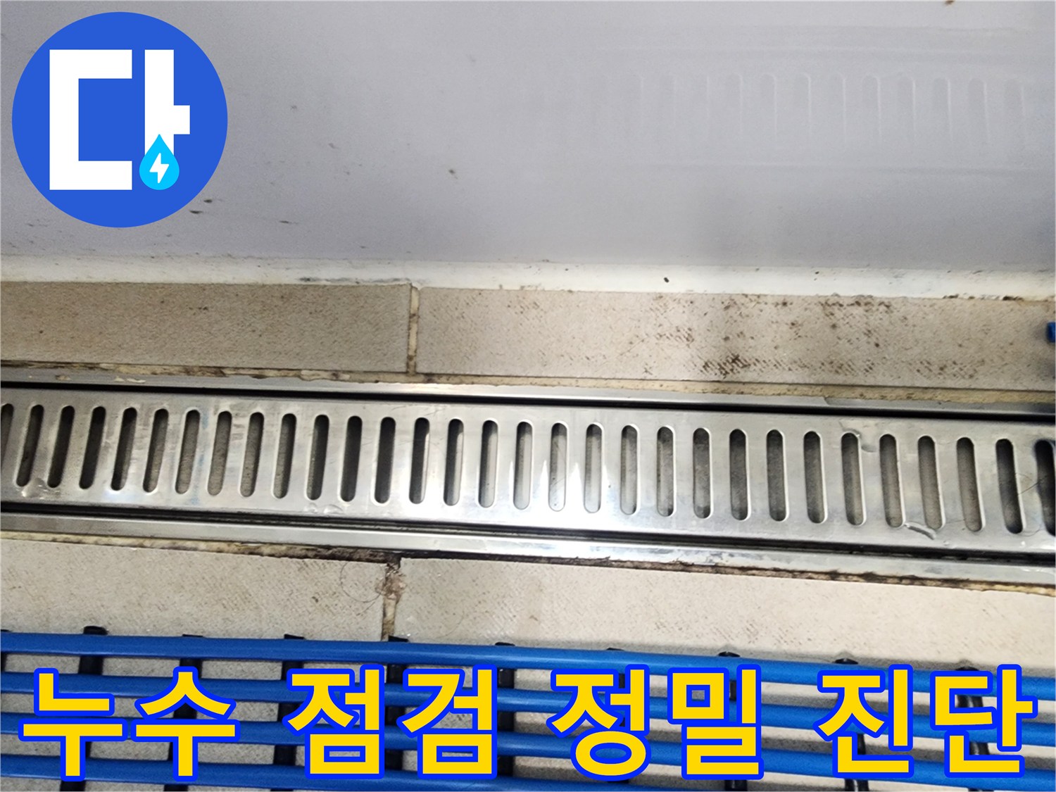 동탄 아파트에서-트렌치유가 누수 점검과-정밀 진단을-진행하는 과정의-이미지입니다