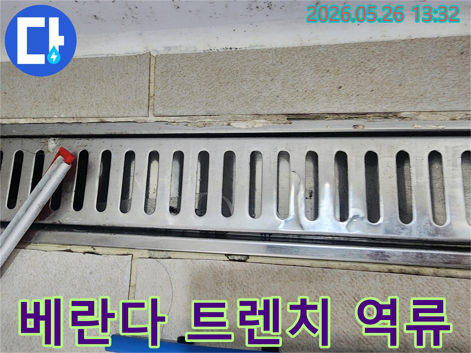 베란다 트렌치에서 물이 제대로 빠지지 않고-고여서 역류하는 듯한 현상을 보여주는 이미지