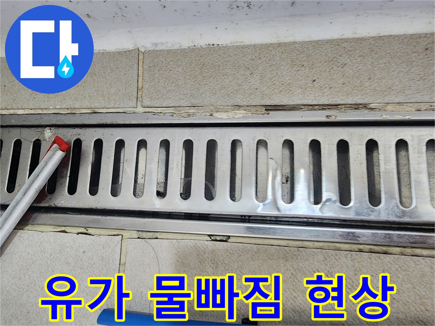 이 사진은-트렌치 유가로-물이-빠르게-빨려 들어가는-상황을-보여주며-누수-탐지의-시작점입니다