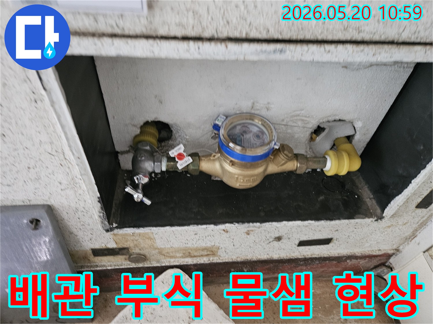 삼익빌라-누수-현장-계량기-주변-배관-부식으로-인한-물샘-현상-탐지-사진