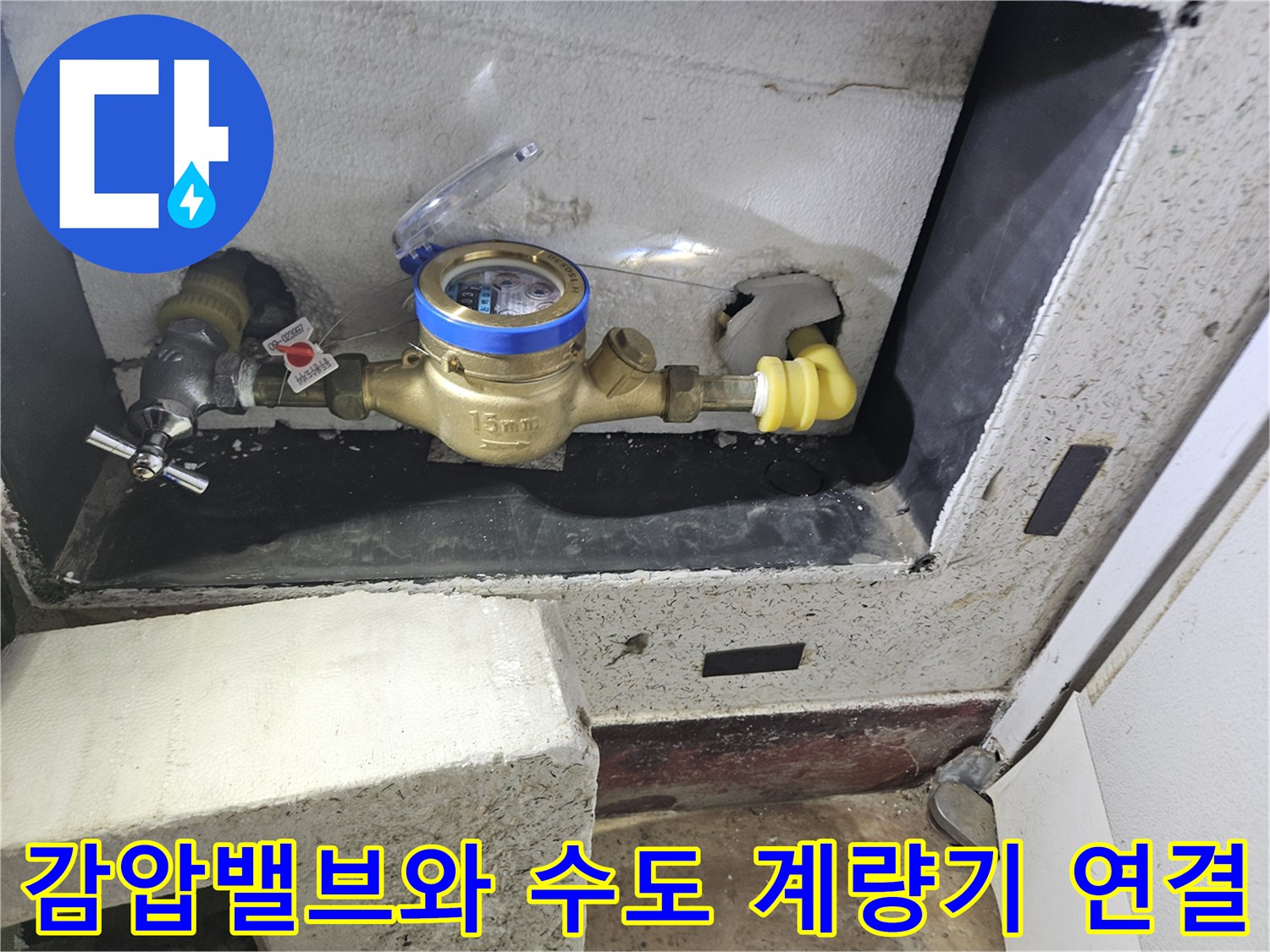 수도-계량기-및-배관-연결-부위의-감압밸브-시공