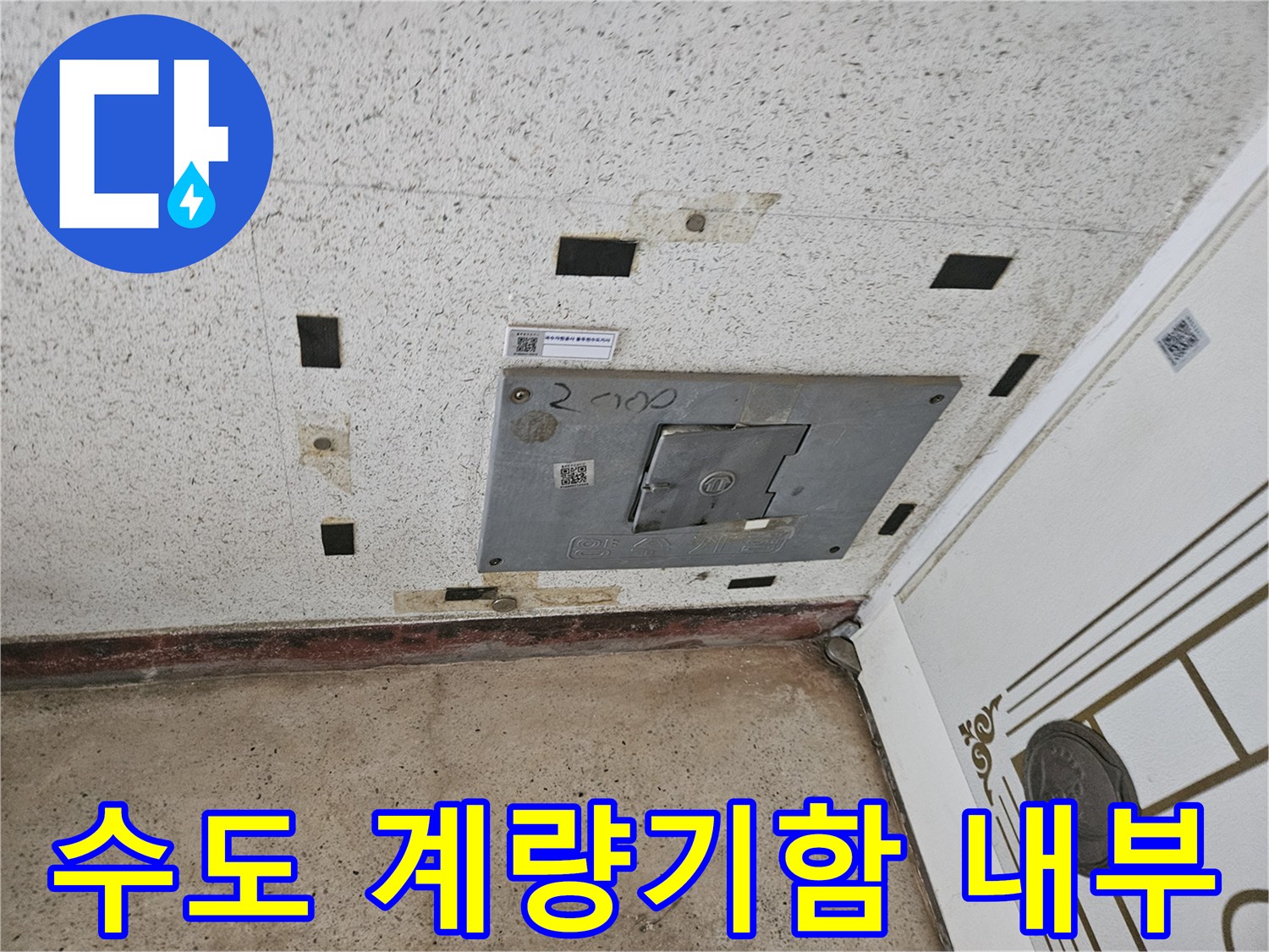 타일 벽면에 위치한-계량기함 덮개를 제거한 상태입니다.