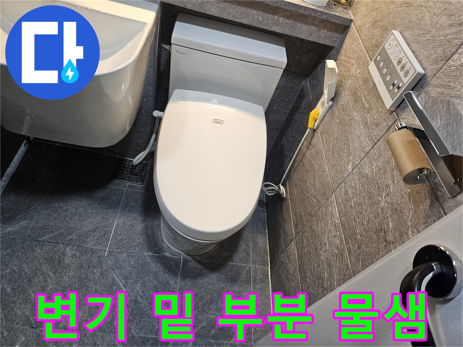 변기 아래쪽 타일이 젖어 있는 현장의 모습입니다.