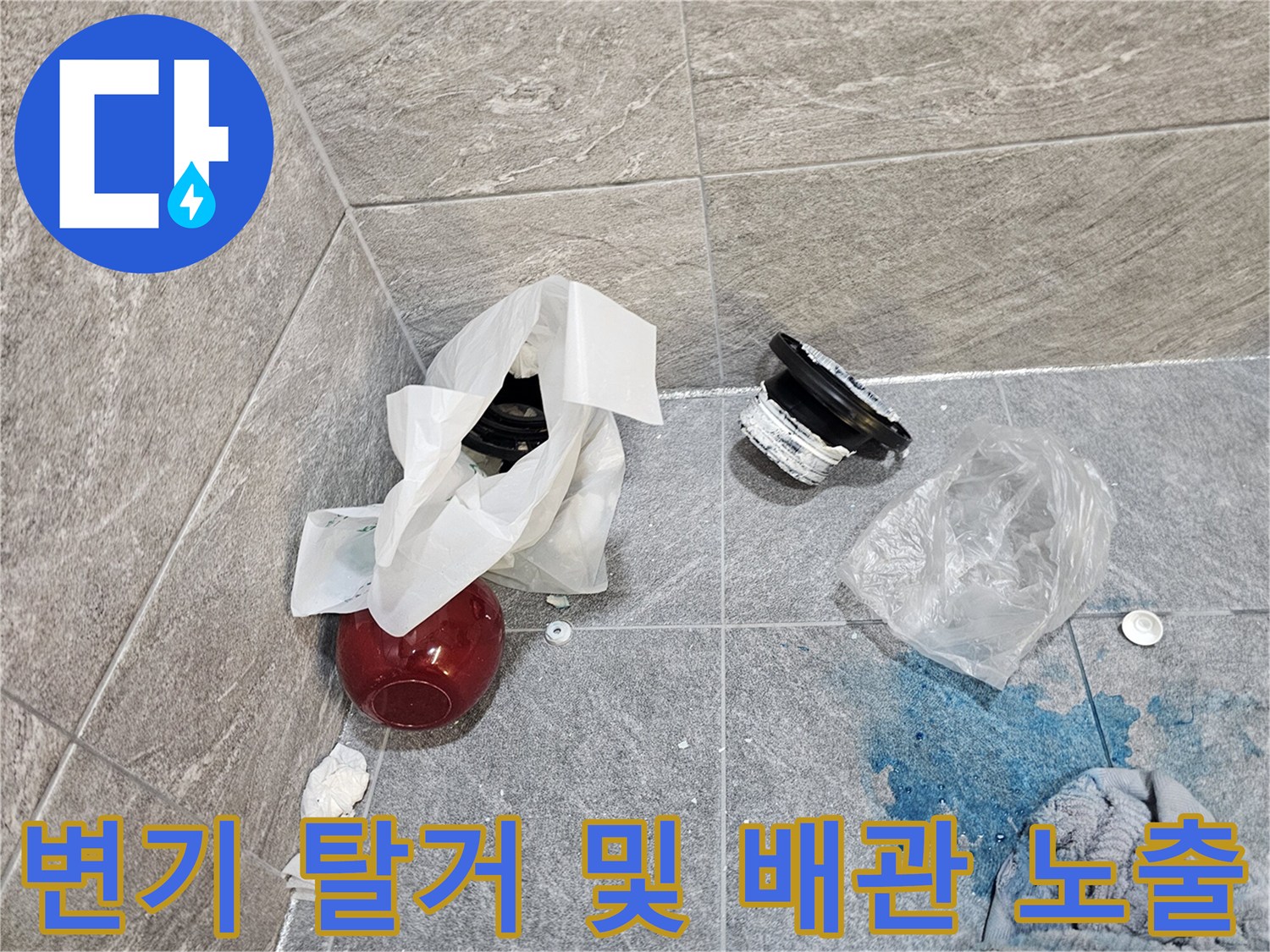 변기를 들어내고 난 뒤의 오수관 주변과 작업 도구들