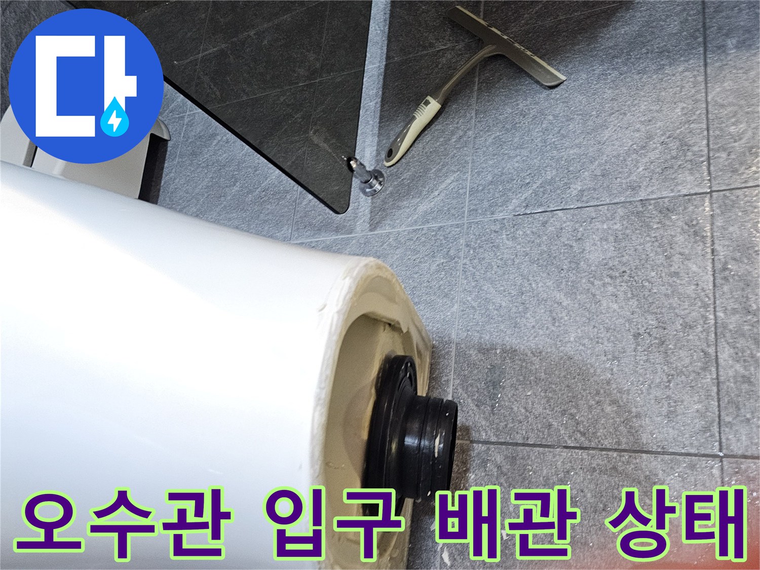 변기를 제거한 후 드러난 오수관과 연결 부품 모습