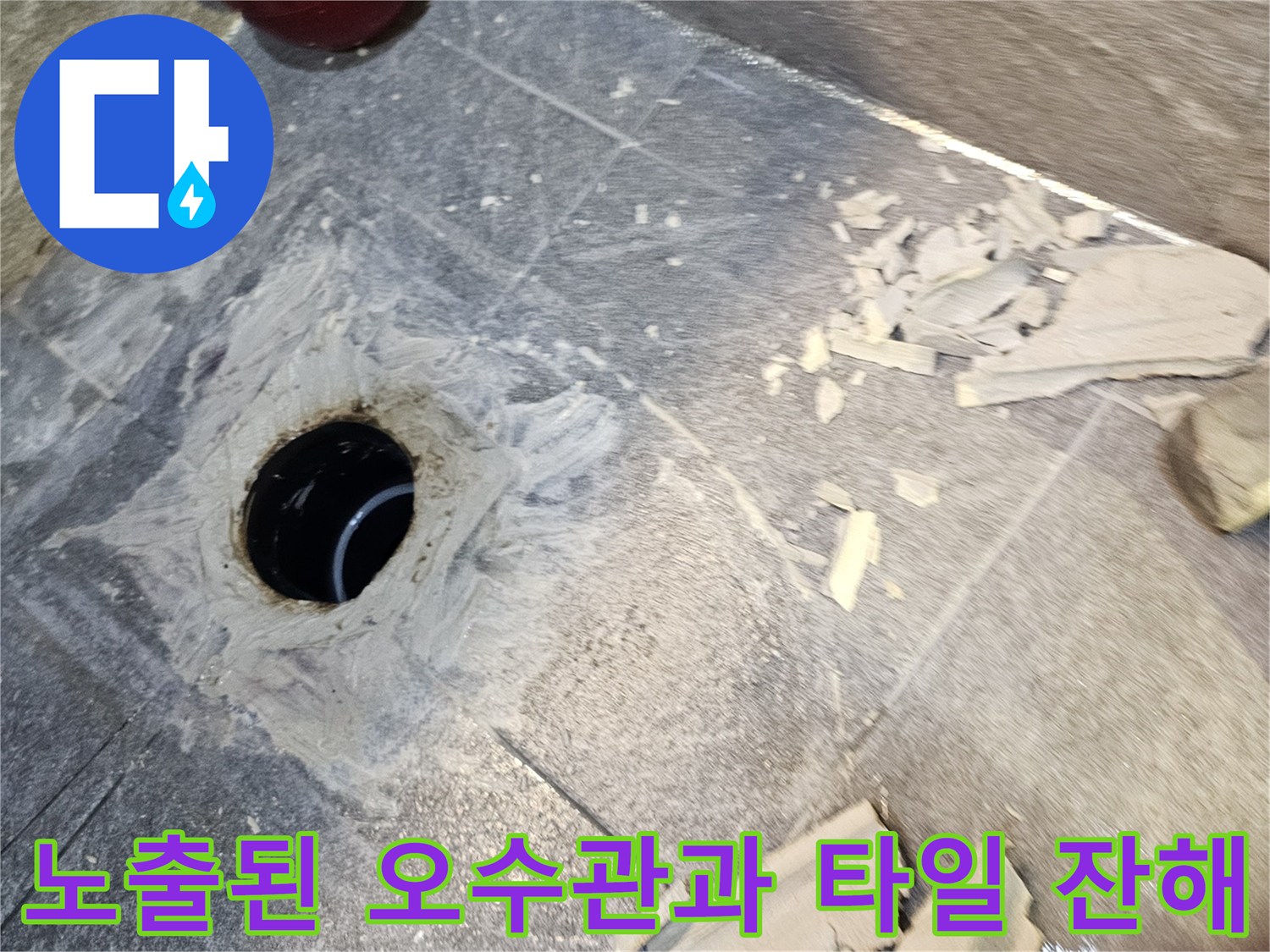 탈거 작업 후 드러난 오수관 입구와 정리 중인 타일 파편들입니다.