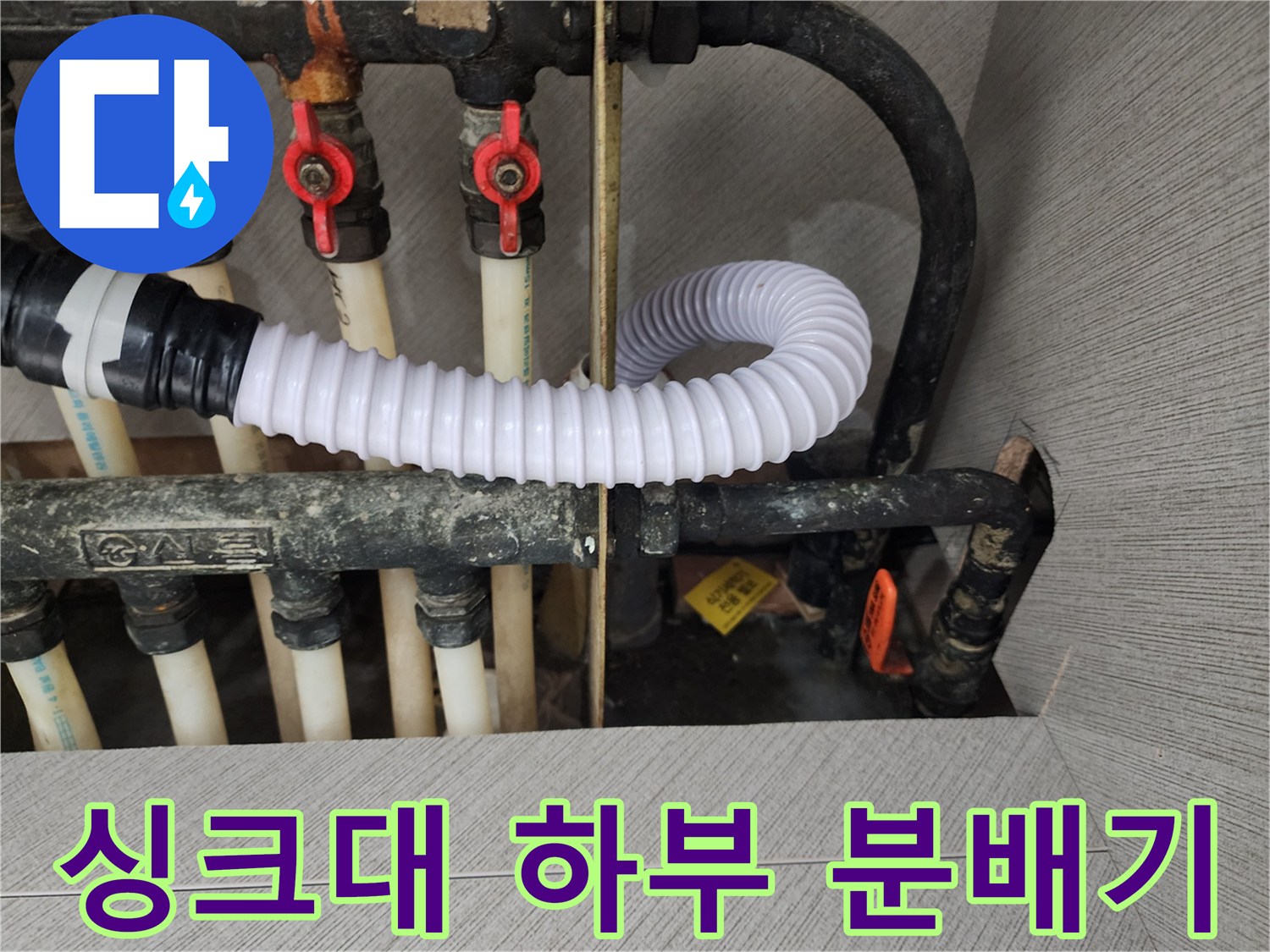 송파구-아파트-싱크대-하단-보일러-분배기-및-밸브-상태