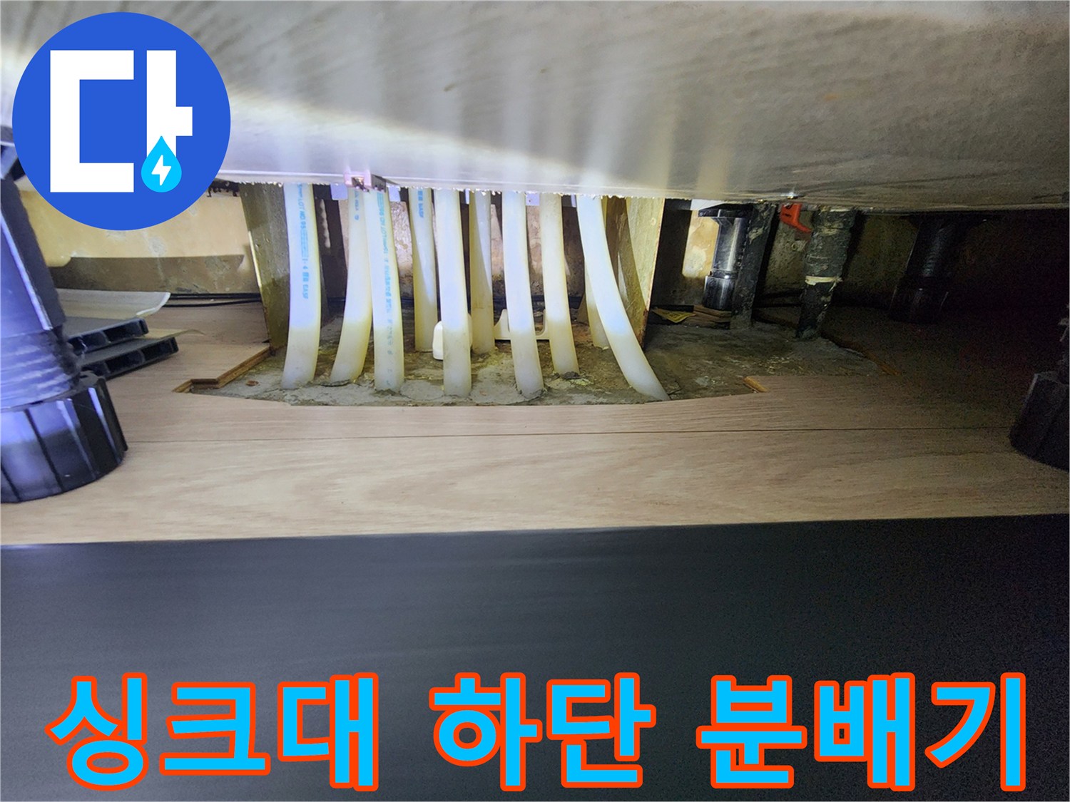 송파구 아파트 싱크대 하단 보일러 분배기 배관 상태 확인