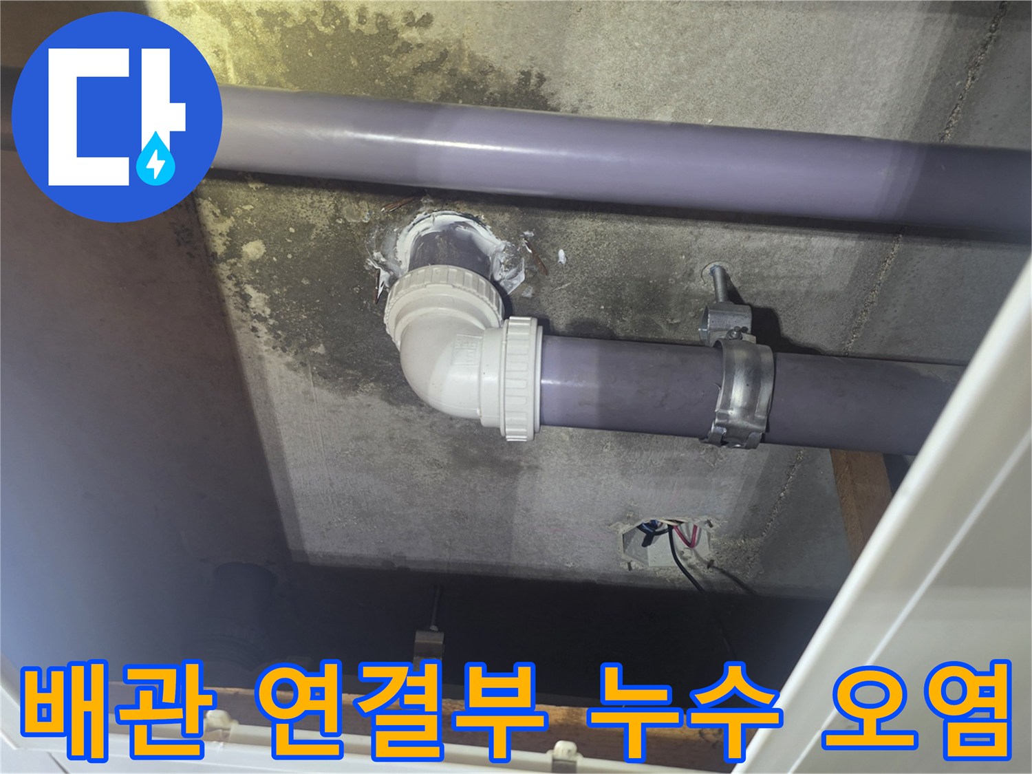 천장 내부 배관-누수 발생으로 인한 주변부 오염 현황
