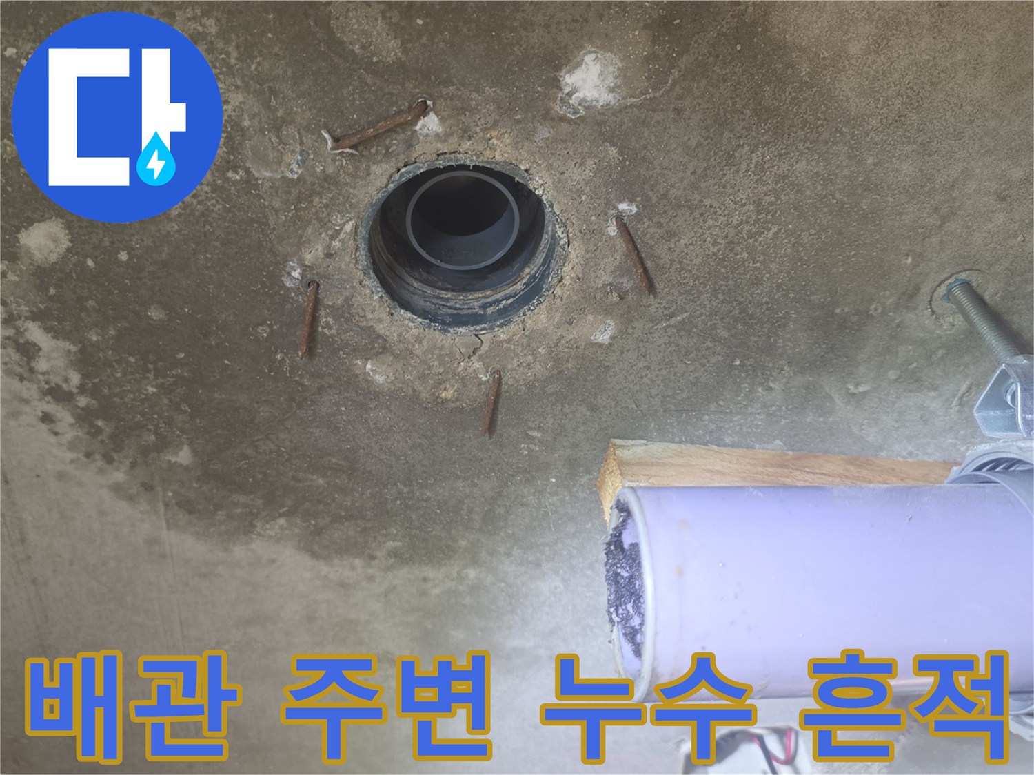 천장 배관 주위에 나타난 누수 및 오염된 콘크리트