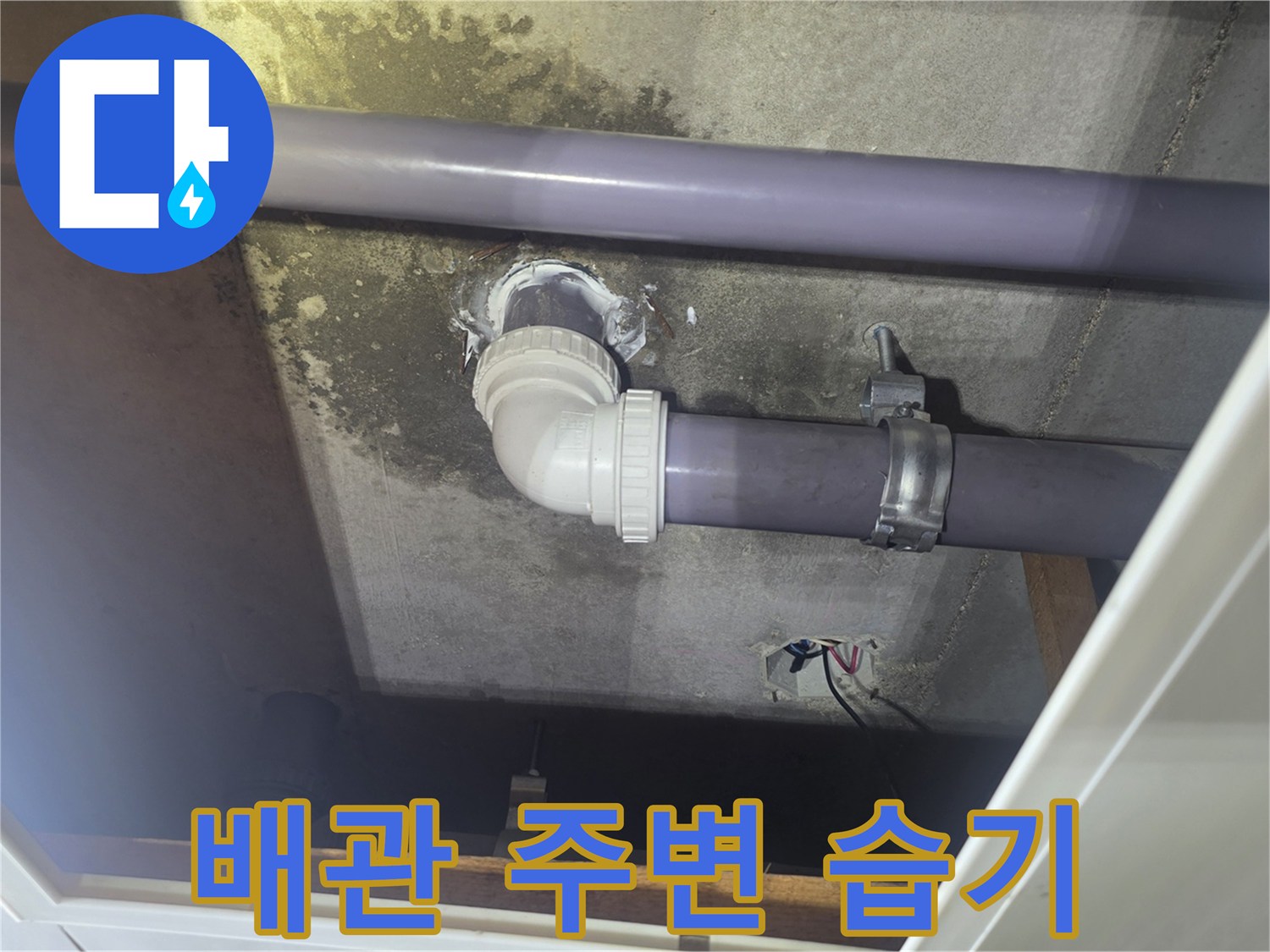 화성 향남 누수 현장-천장 배관 연결 부위의 오염된 상태