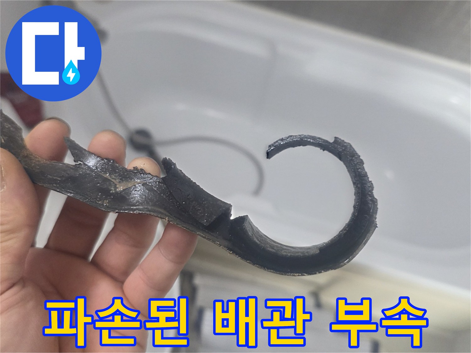 화성 향남 현장에서 발견한-변형되고 파손된 배관 연결 부속 조각