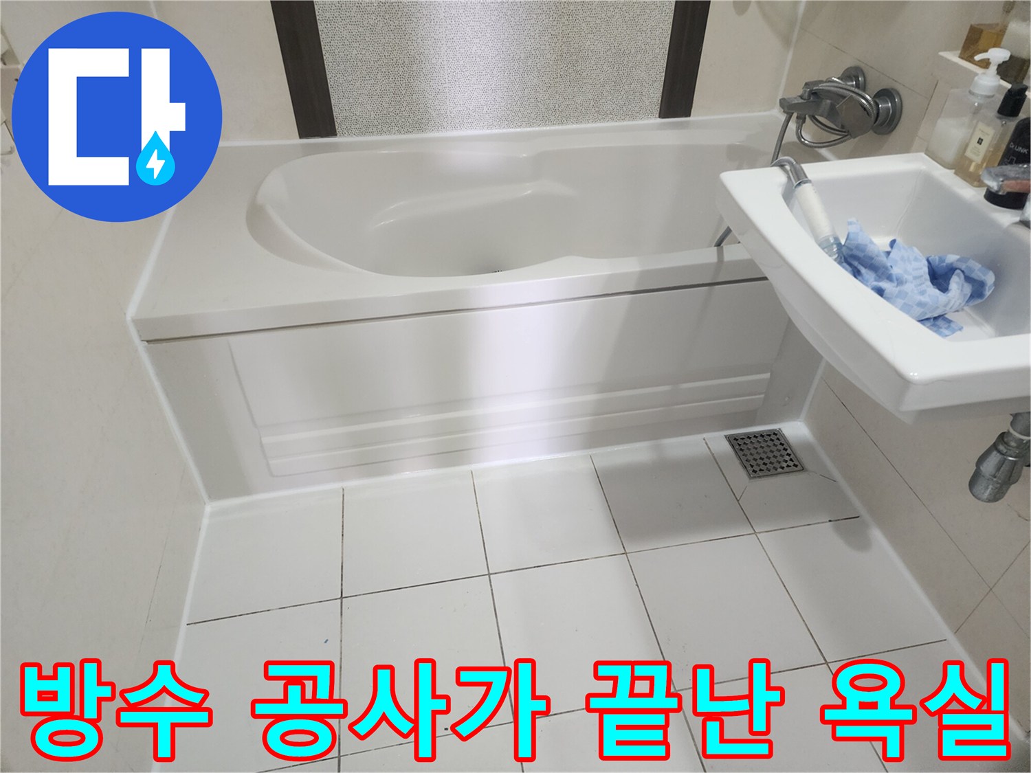 누수 보수 작업을 모두 마치고 건조된 상태의 욕실 내부 사진