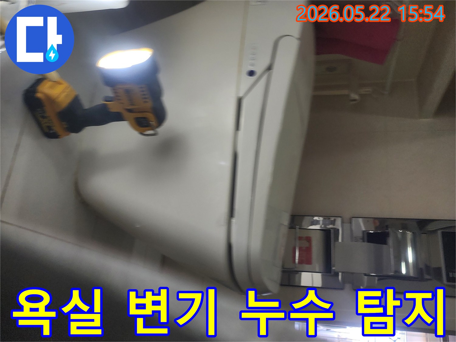 누수 전문가가-용인 아파트 욕실 변기 주변에서-작업등을 이용해-누수 지점을-정밀하게 탐지하는 과정