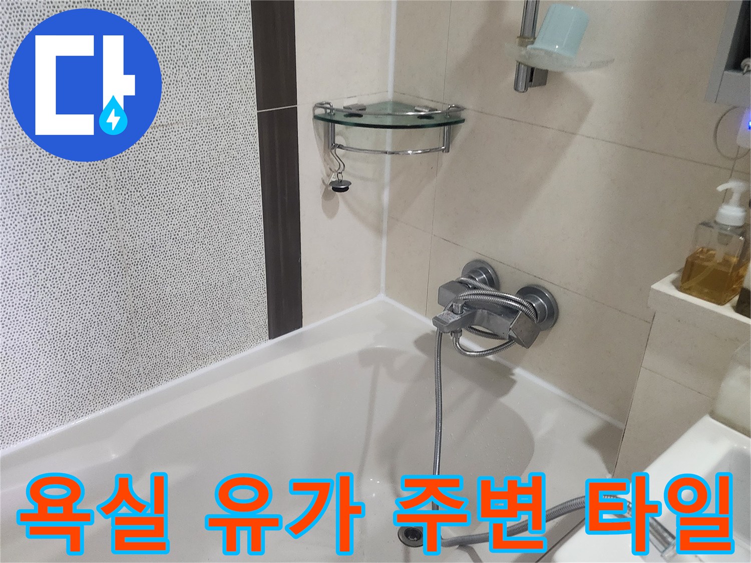 용인 기흥구 현장-욕조 하단 배수구 및 마감재 상태