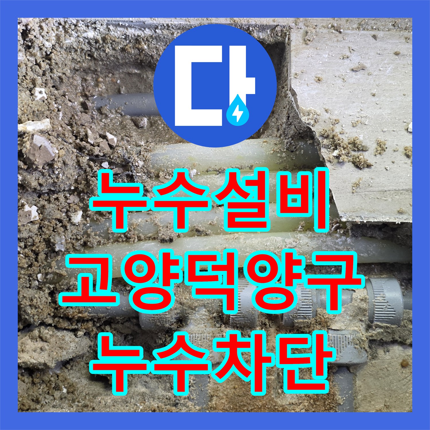 누수설비 온수 배관 부속 결함으로 인한 마루 들뜸 현상 수리 경기 고양시 덕양구
