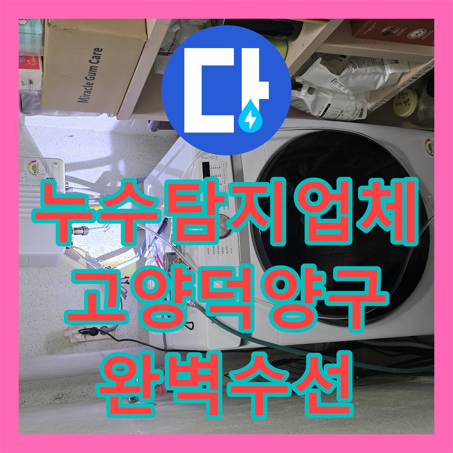 누수탐지업체 지하 세대 마루 들뜸 원인 온수관 노후 부속 교체 경기 고양시 덕양구