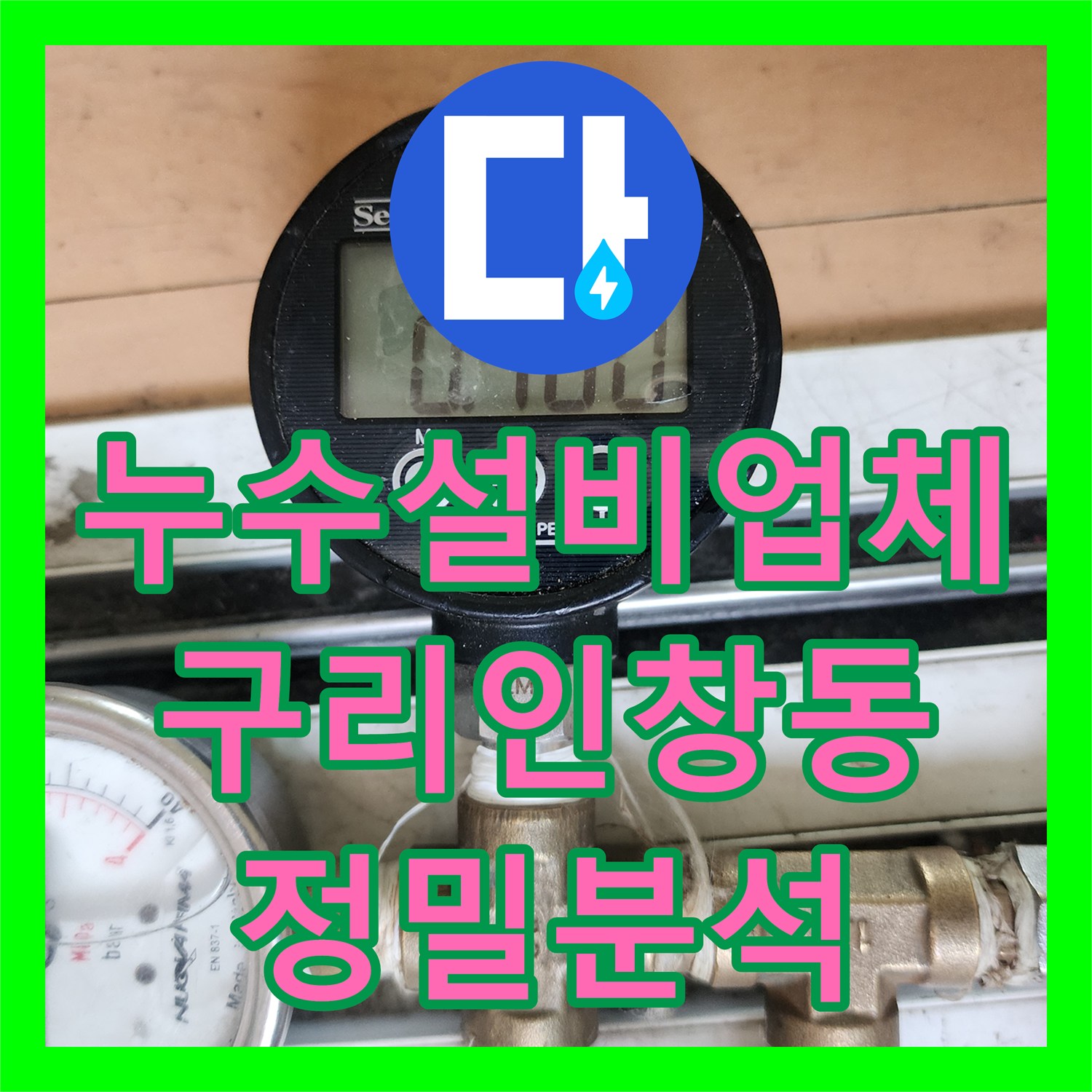 누수설비업체 매수 주택의 섀시 균열과 배관 누수 여부를 정밀 검사한 구리시 인창동 사례