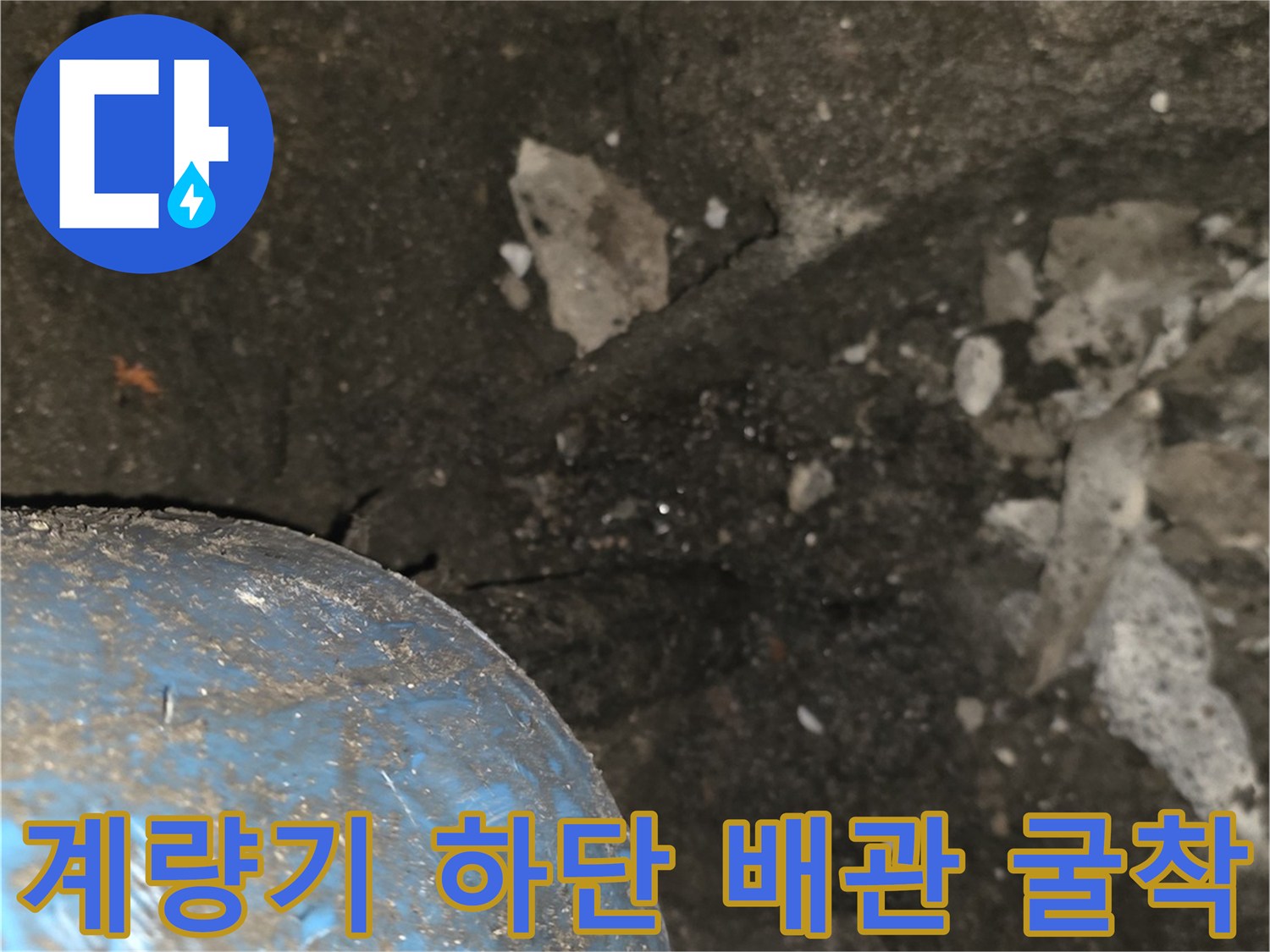 계량기 주변 콘크리트를 깨고 드러난 배관 연결 부위