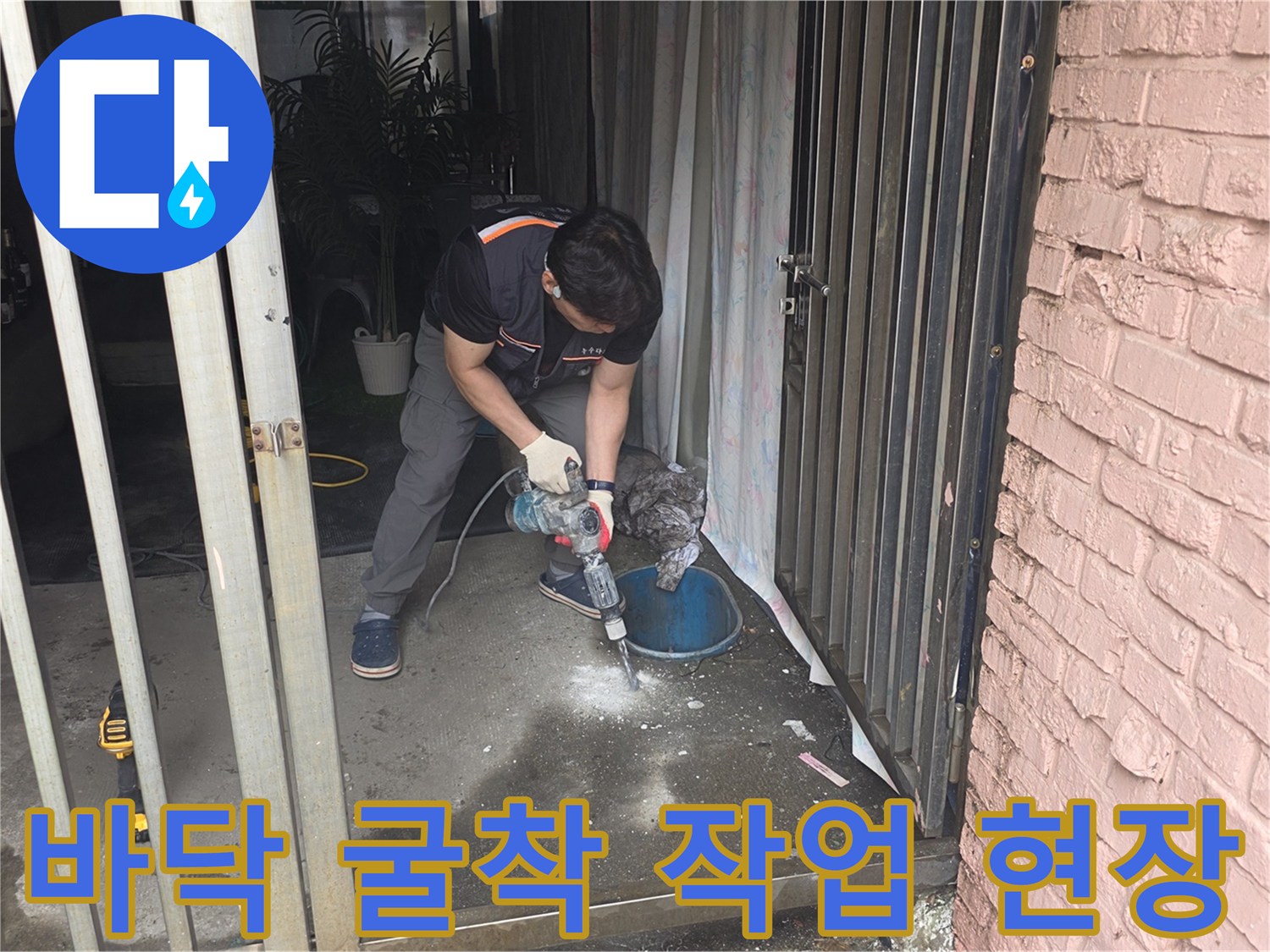 누수 부위 노출-계량기 주변 콘크리트 파쇄 중