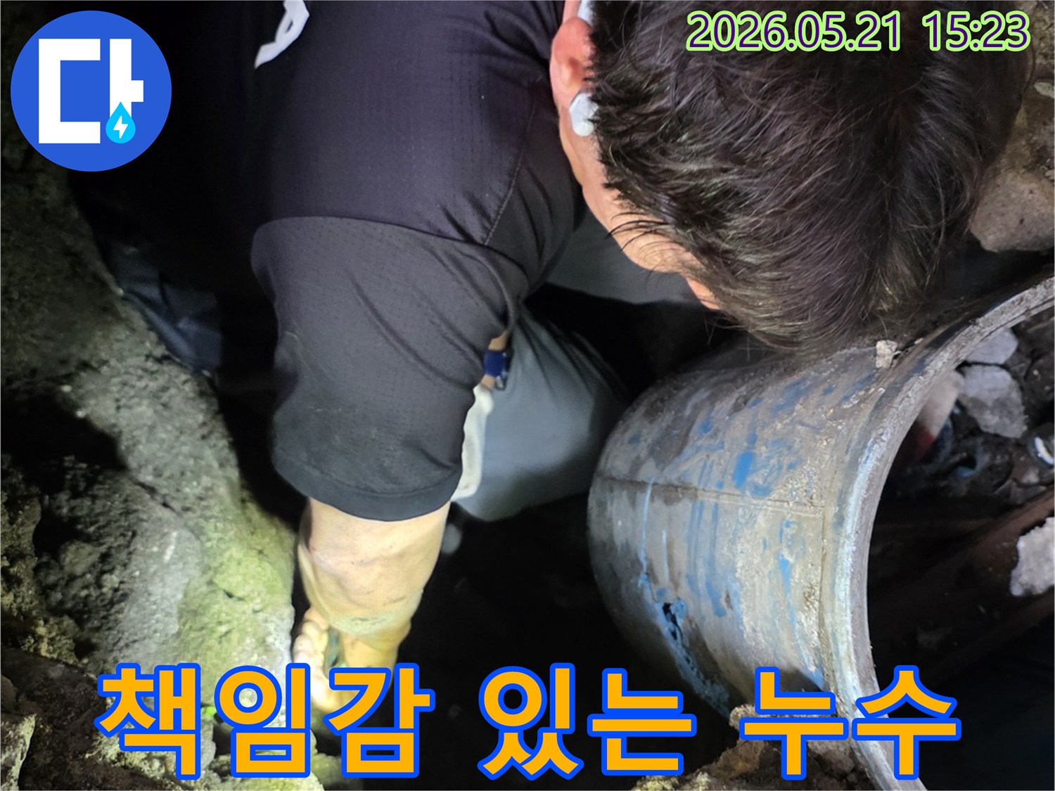 누수 전문 엔지니어가-좁고 어두운 공간에서-누수 문제를-책임감 있게-해결하기 위해-집중하여 작업하는 모습입니다.