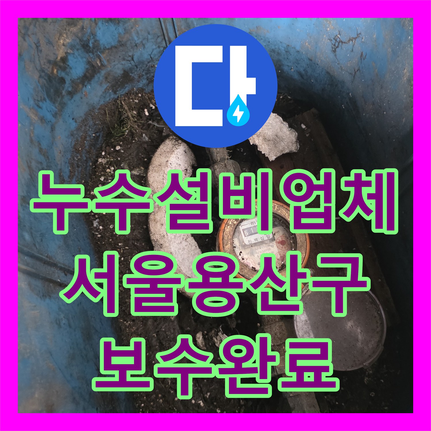누수설비업체 서울 용산구 직수 배관 누수 지점 정밀 탐지 및 보수