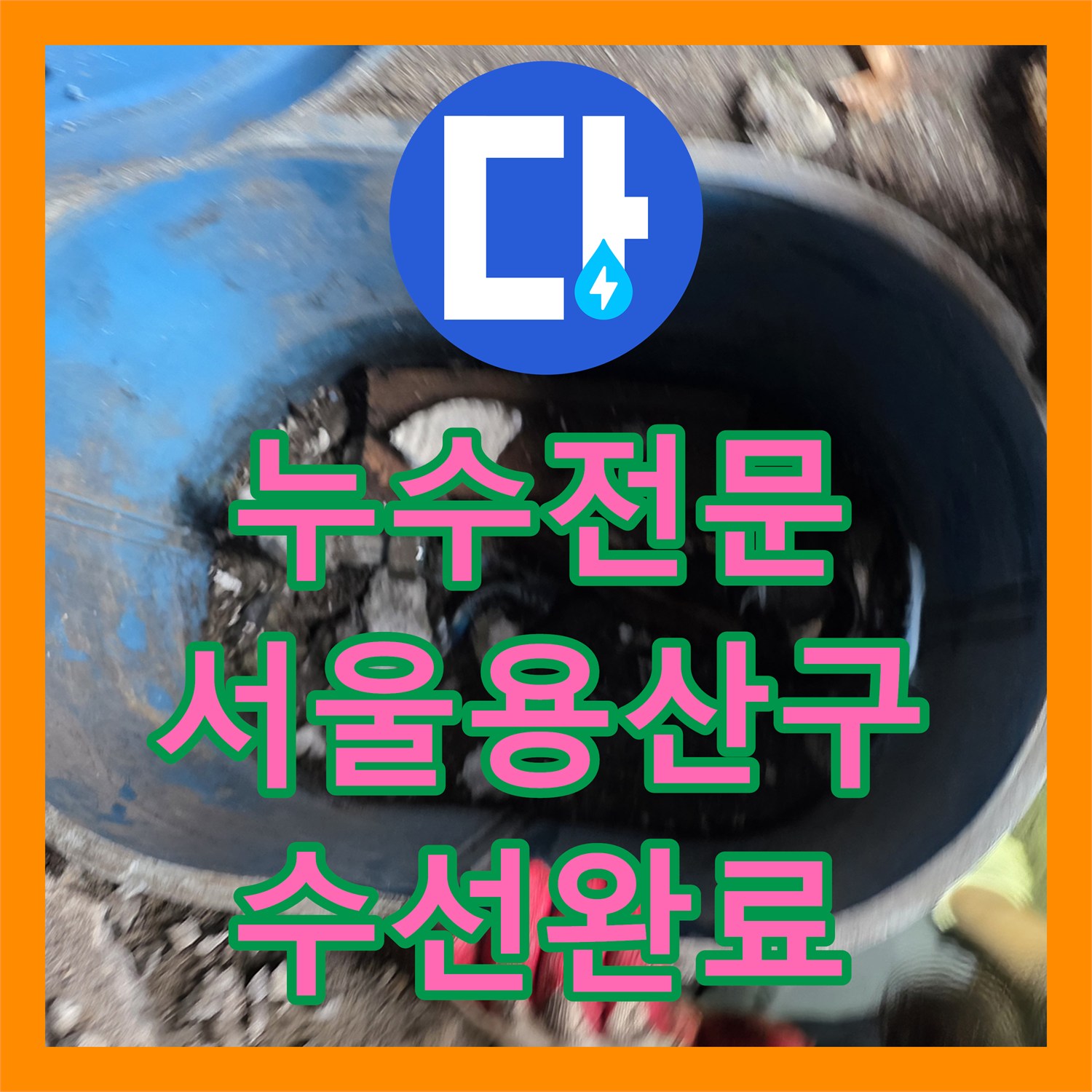 누수전문 서울 용산구 노후된 직수 배관 부속 교체로 물샘 문제를 해결한 사례