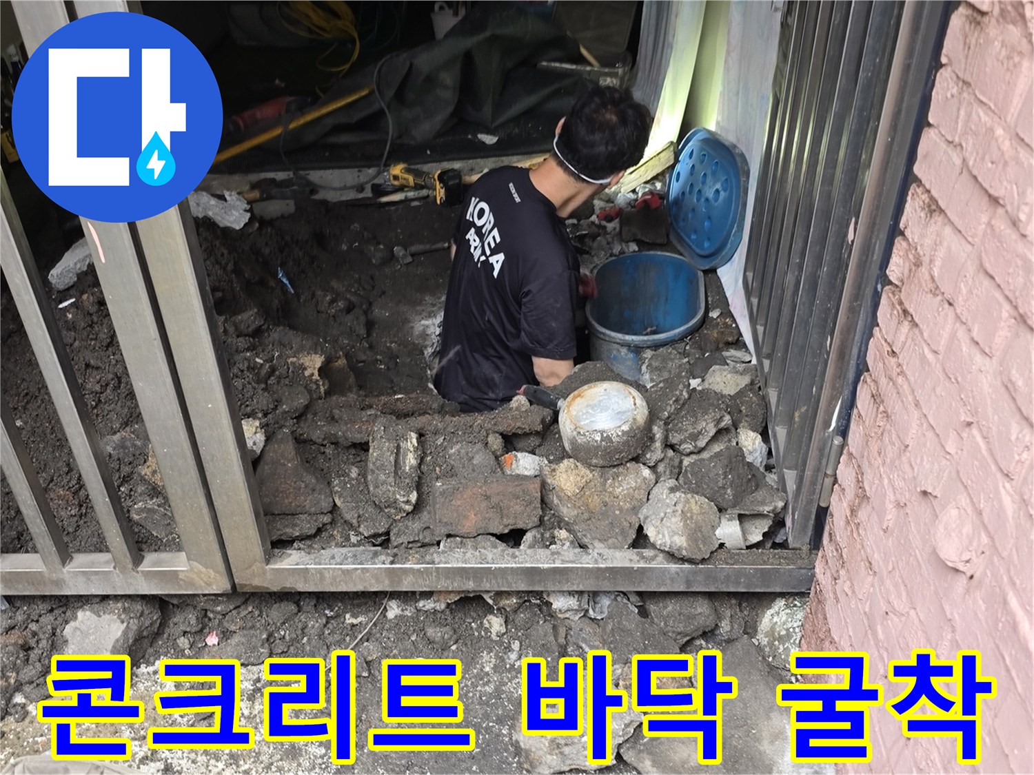 배관 누수 확인을 위해-파란색 계측기함 주변 콘크리트를 제거한 현장