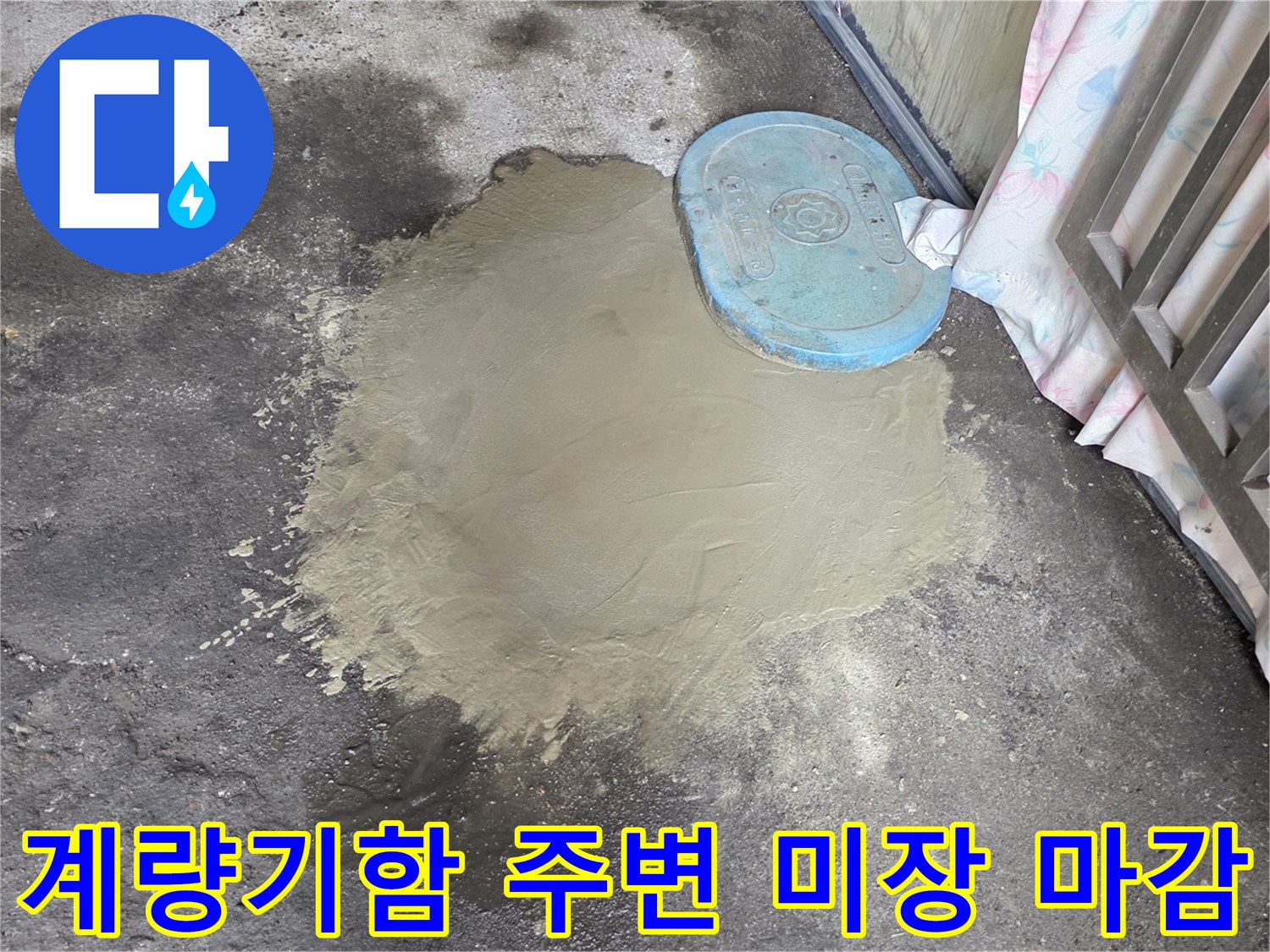 파란색 계량기 뚜껑-주변 콘크리트 미장 작업 완료