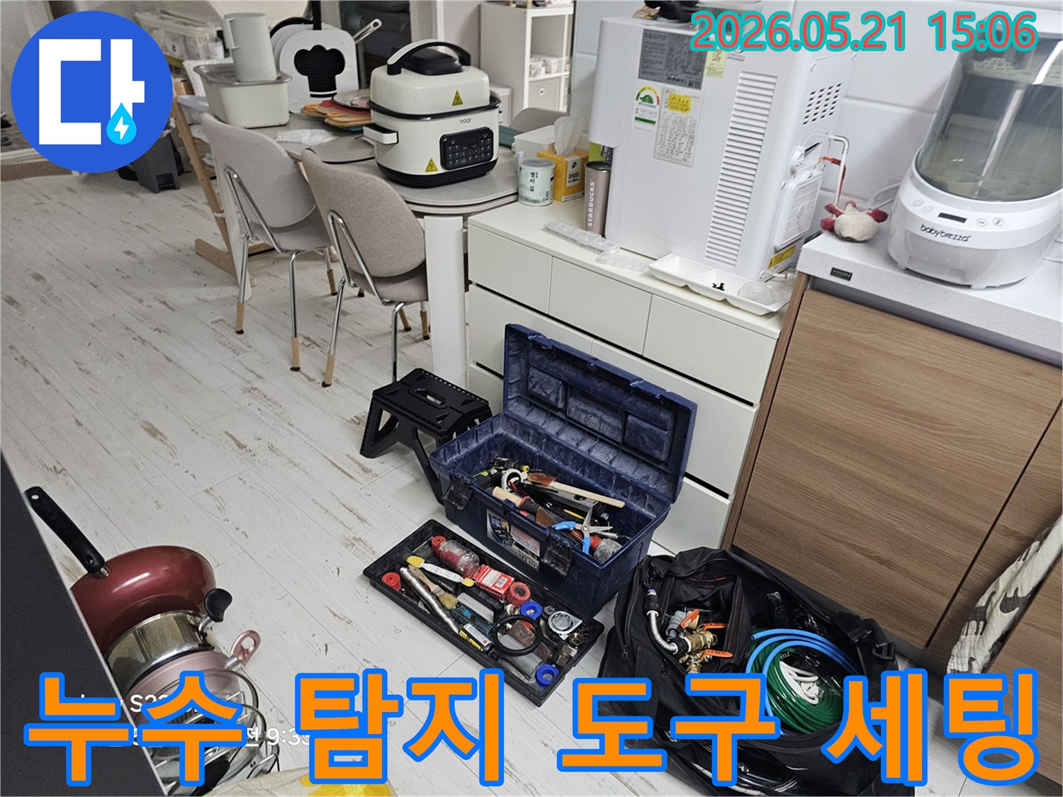 누수 현장에서-미세한 누수까지 찾아내기 위해-다양한 탐지 도구들을-세팅하는 모습입니다