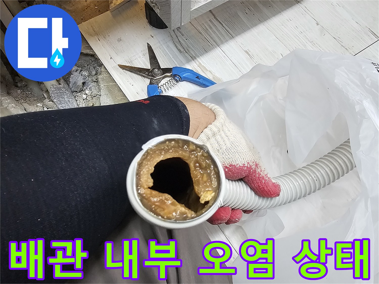 배관 내시경으로 촬영한-배관 내부의 이물질과 오염 상태