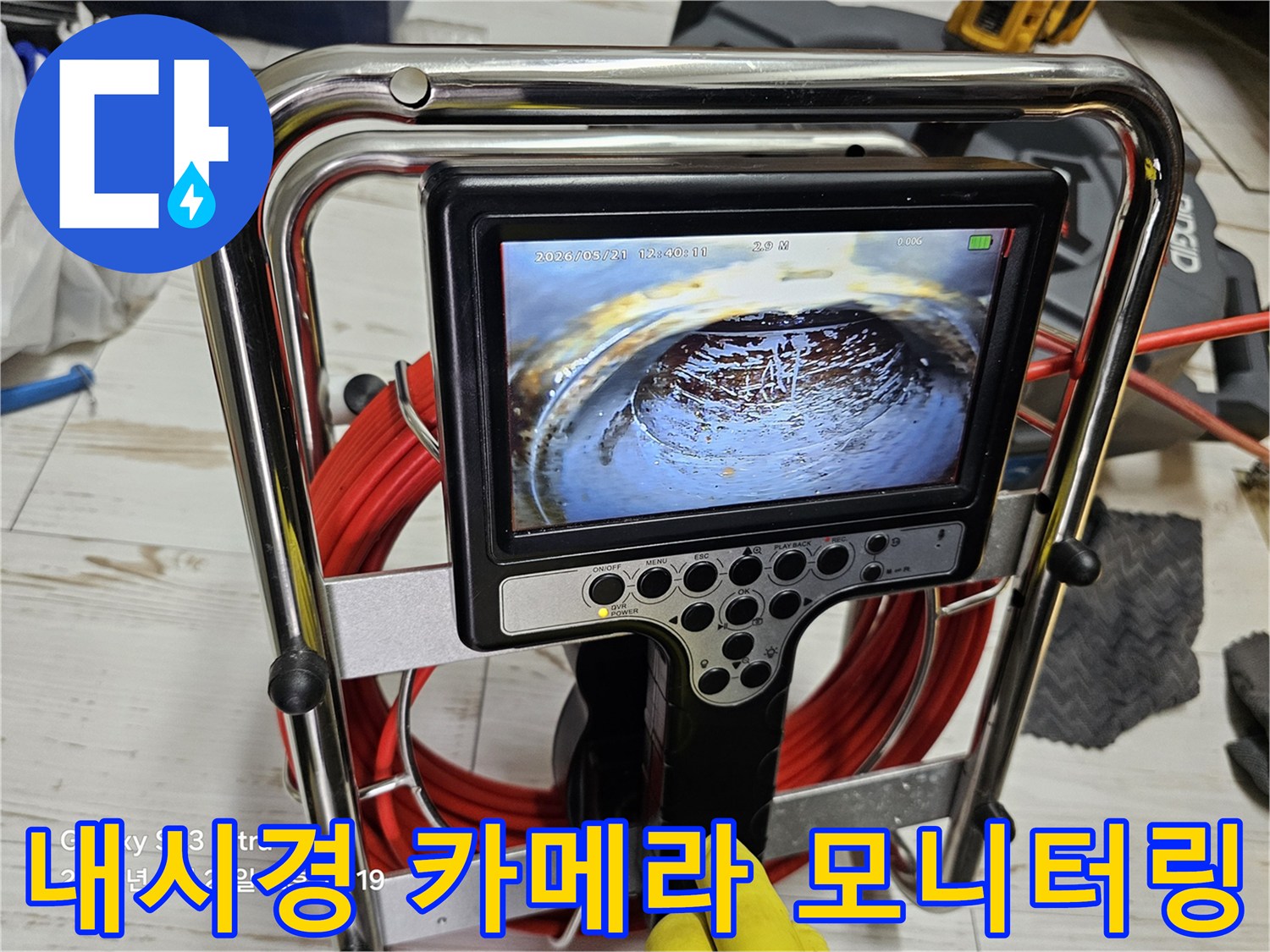 배관-속-물고임-현상을-파악하기-위한-전문-내시경-장비-구동
