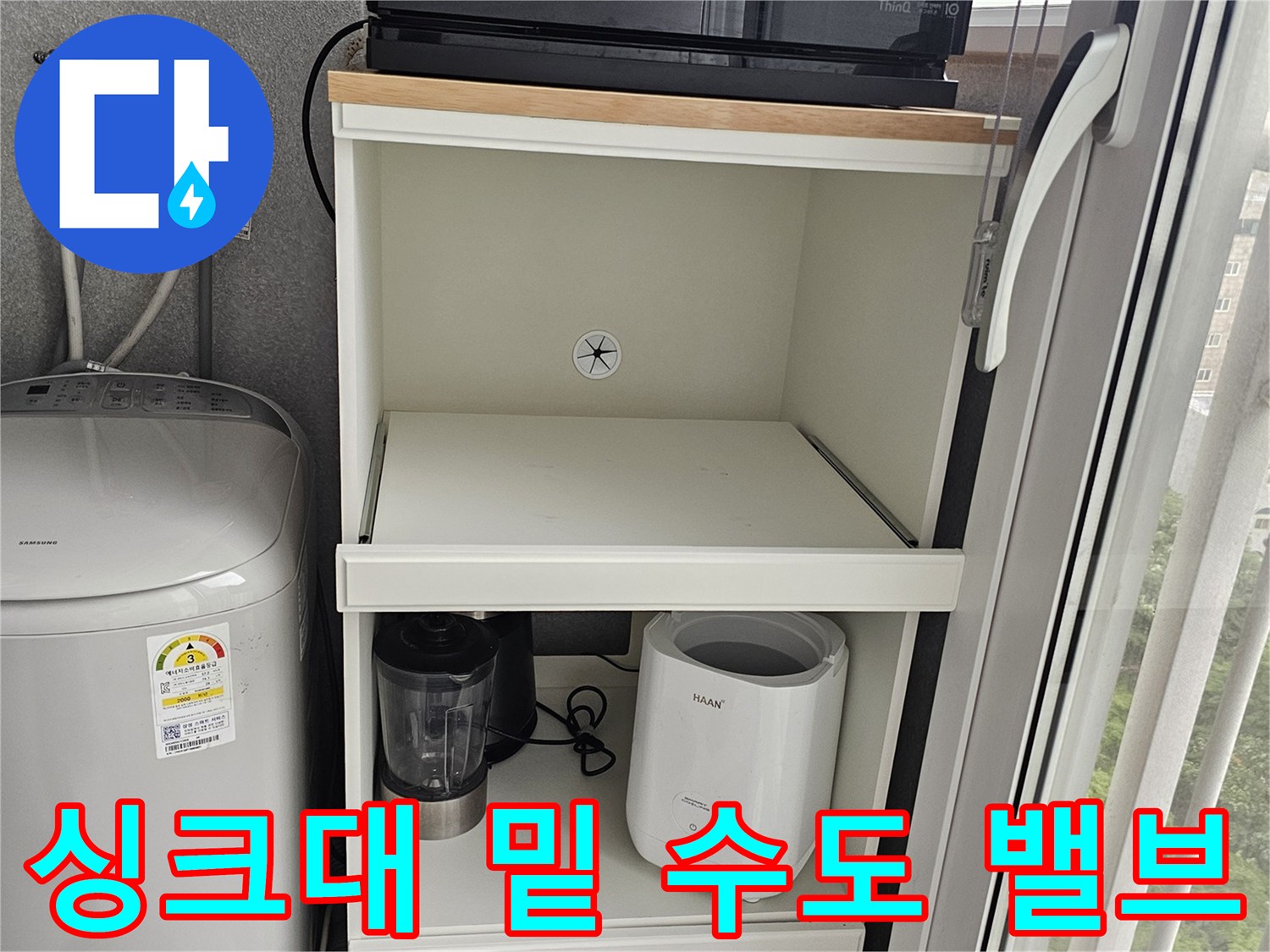 세탁기-연결된-수도꼭지와-비워진-하부장-공간