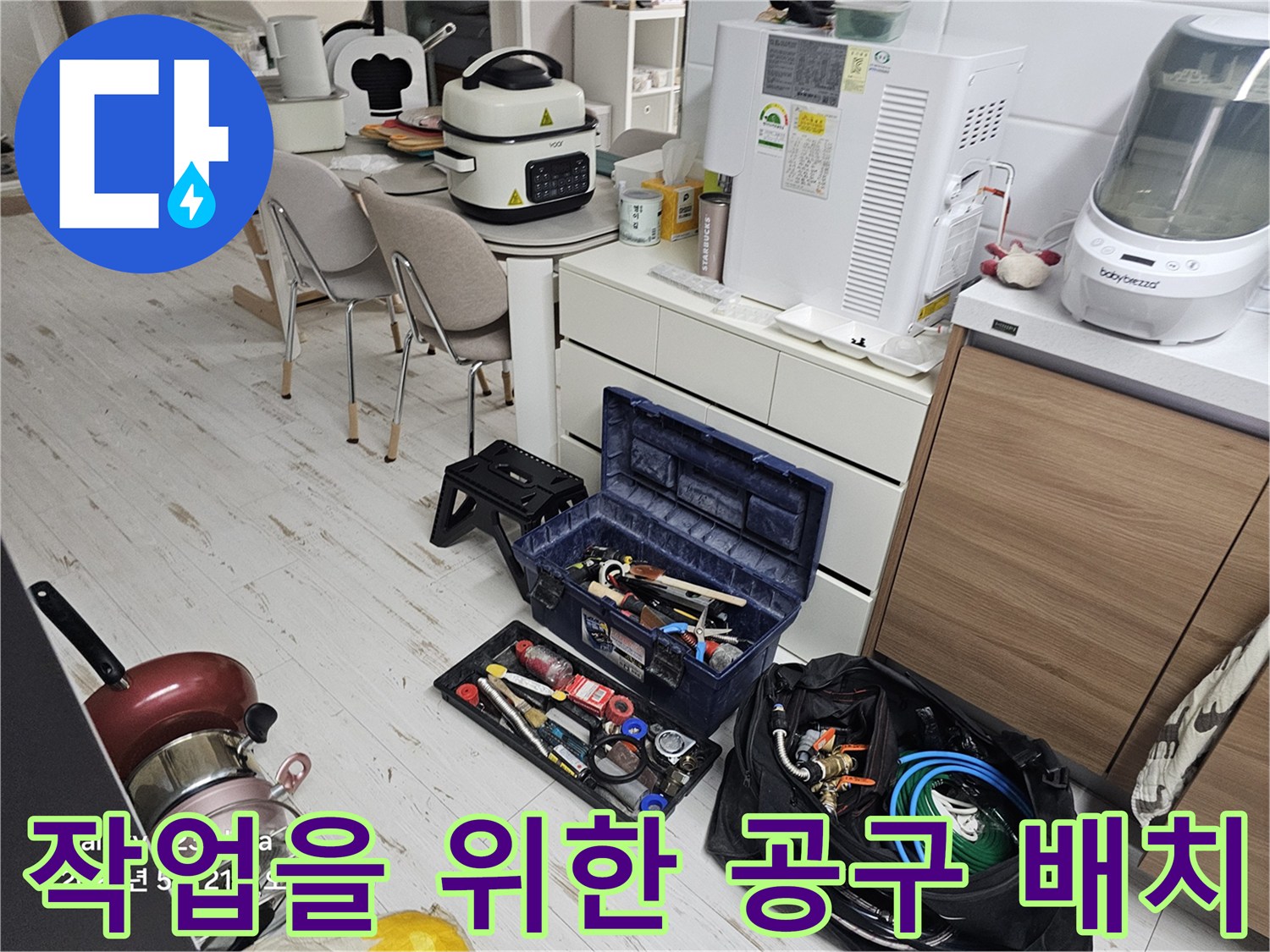 싱크대 밑 누수 지점을 찾기 위해 준비된 다양한 수공구와 장비들