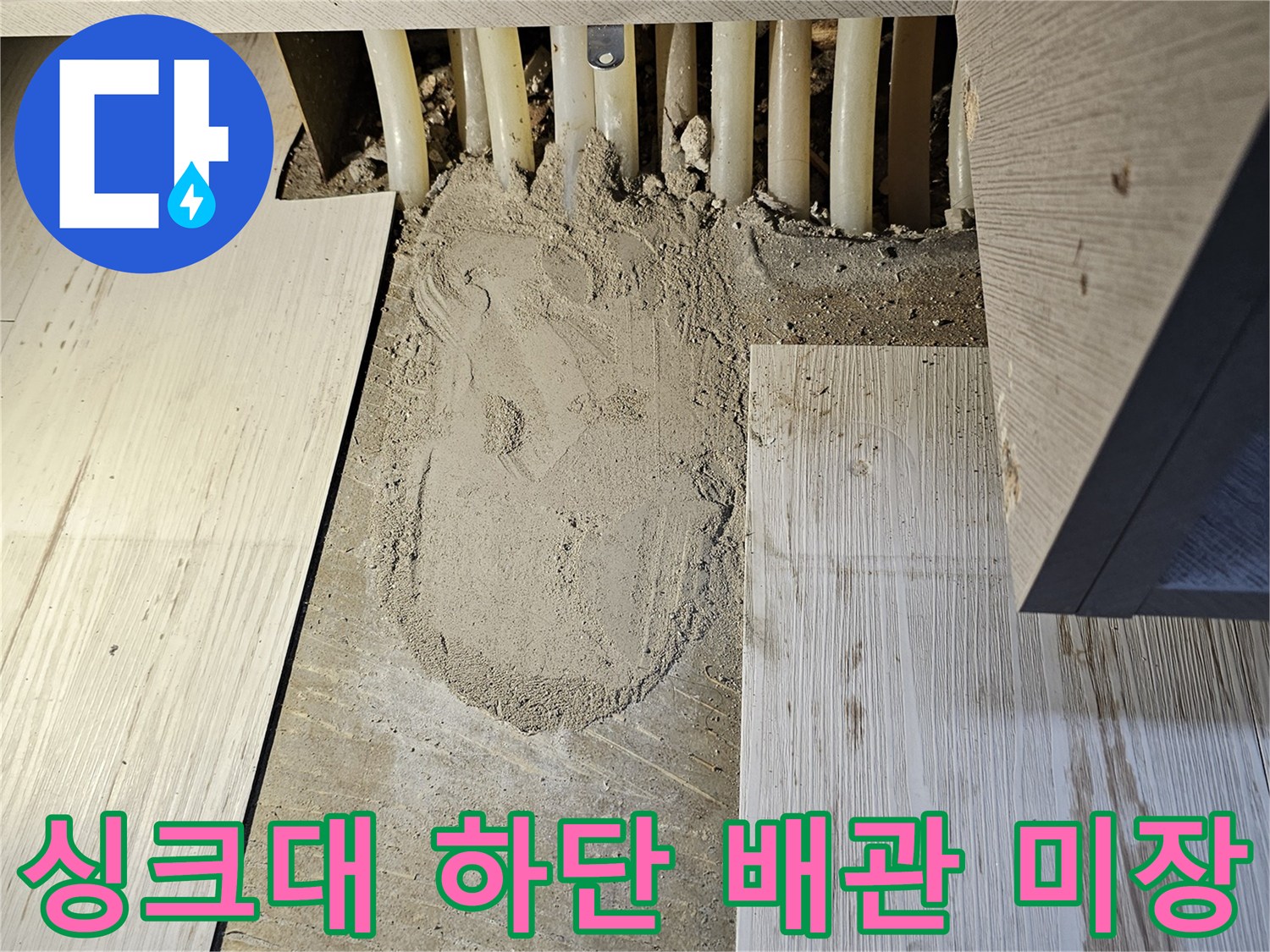 싱크대-하부장-배관-주변-미장-완료-상태
