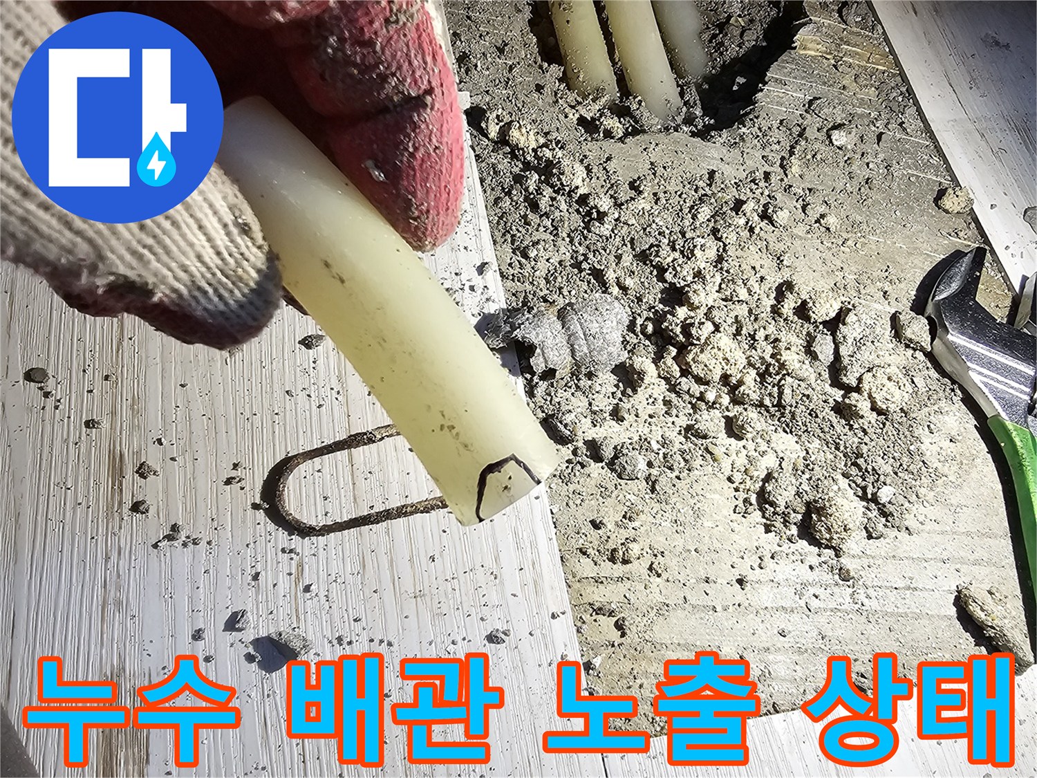 콘크리트 파쇄 후 드러난 하얀색 배관 부속 부위