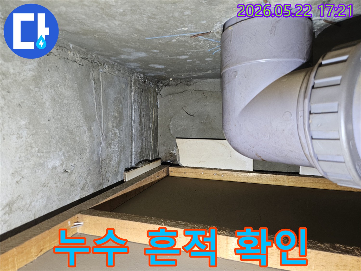 누수 전문 엔지니어가 천장 배관 누수 지점을 확인하기 위해-현장을 면밀히 촬영한 사진입니다.