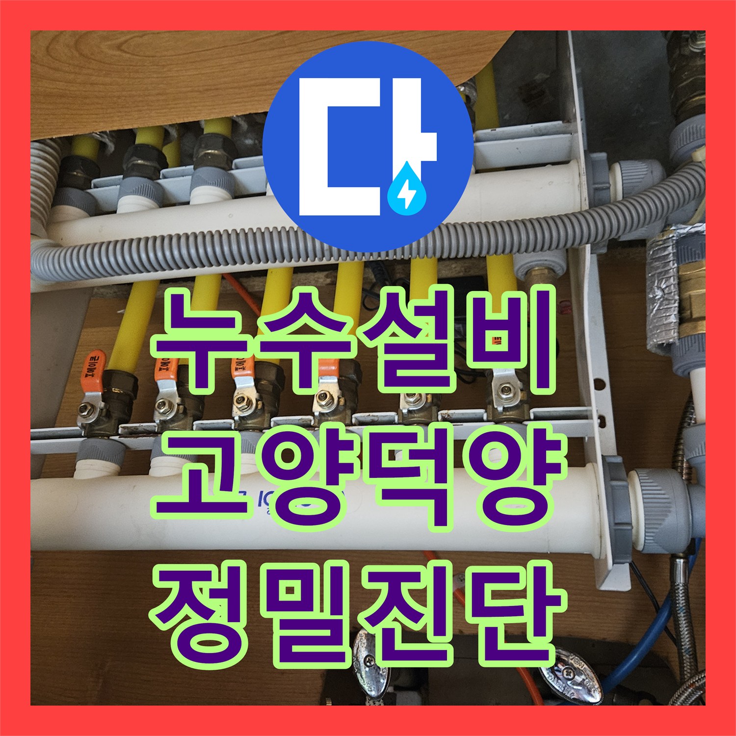 누수설비업체 화장실 배관 결함으로 인한 드레스룸 천장 물샘 해결 고양시 덕양구