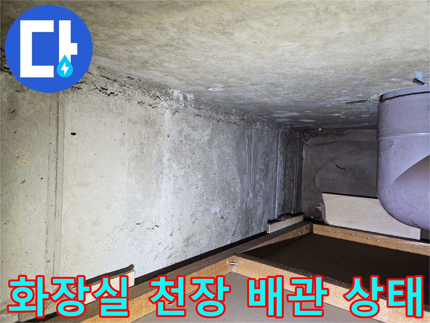 덕양구 현장의-화장실 천장 내부 배관과 콘크리트 구조물 모습