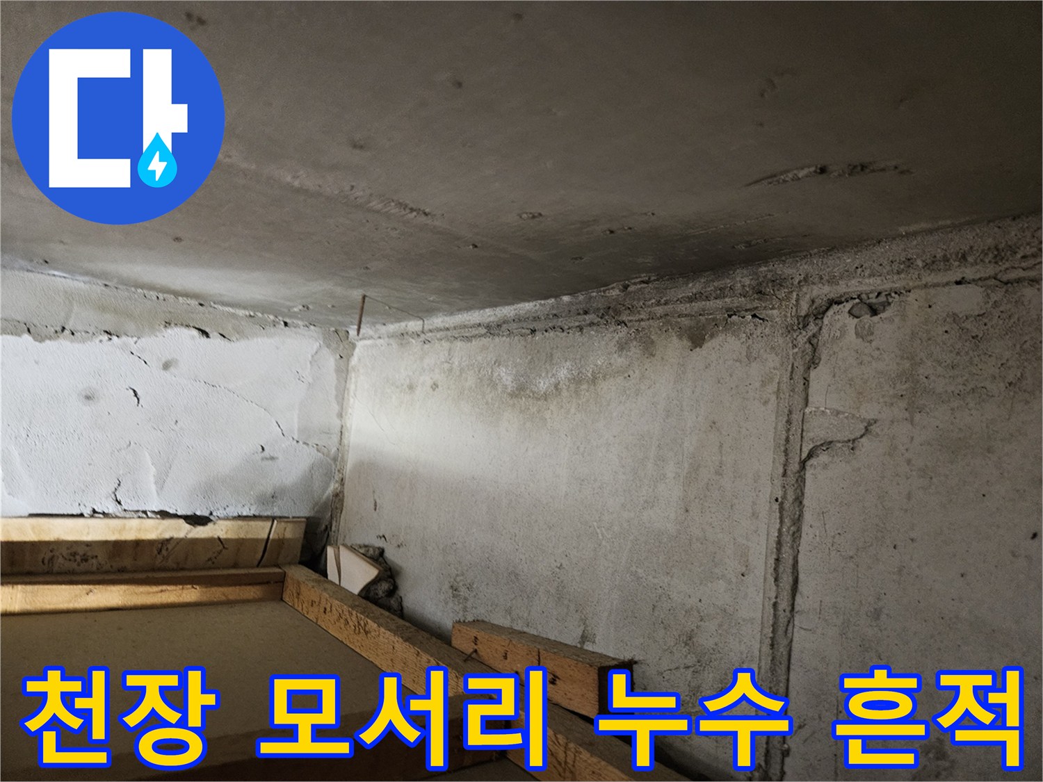 습기가 침투하여-얼룩이 생긴 드레스룸 천장 경계면