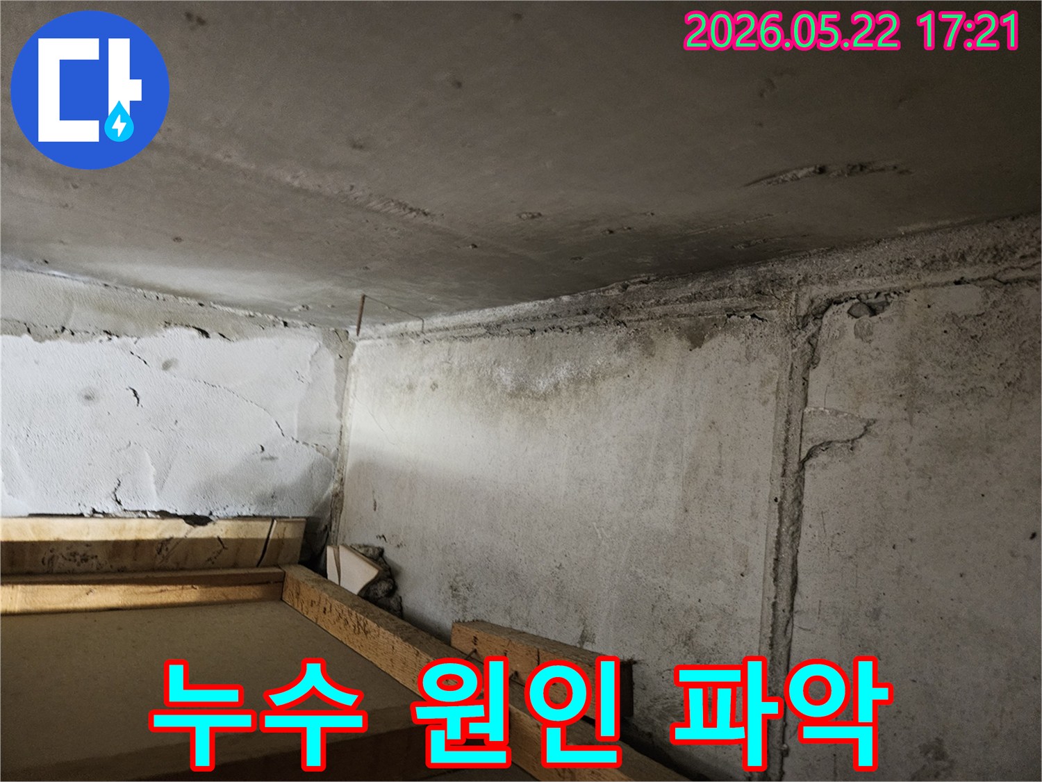 콘크리트-천장과-벽면-모서리에-발생한-누수-흔적을-통해-누수-원인을-파악하고-해결하기-위한-현장-사진입니다.