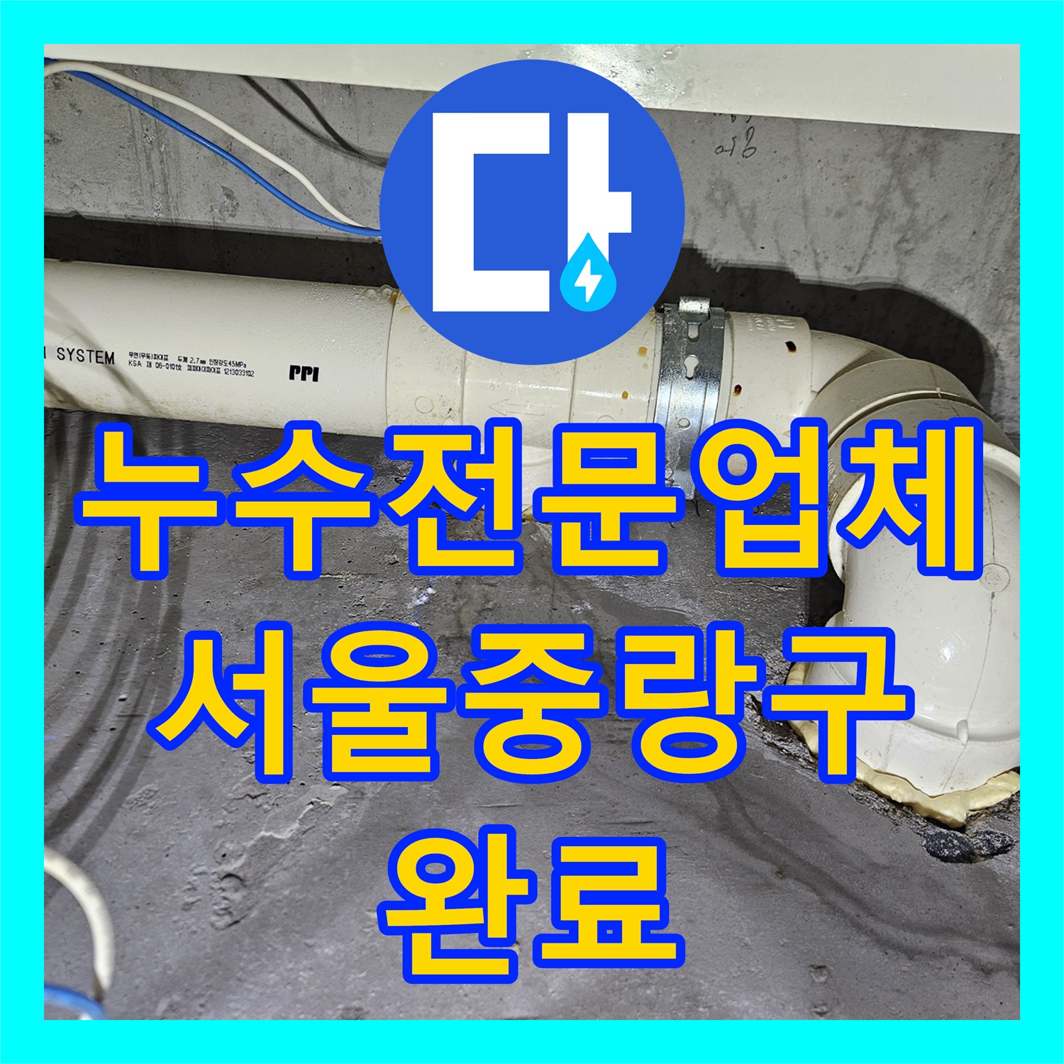 누수전문업체 배수관 연결부 결함으로 인한 천장 누수를 잡은 서울 중랑구 현장