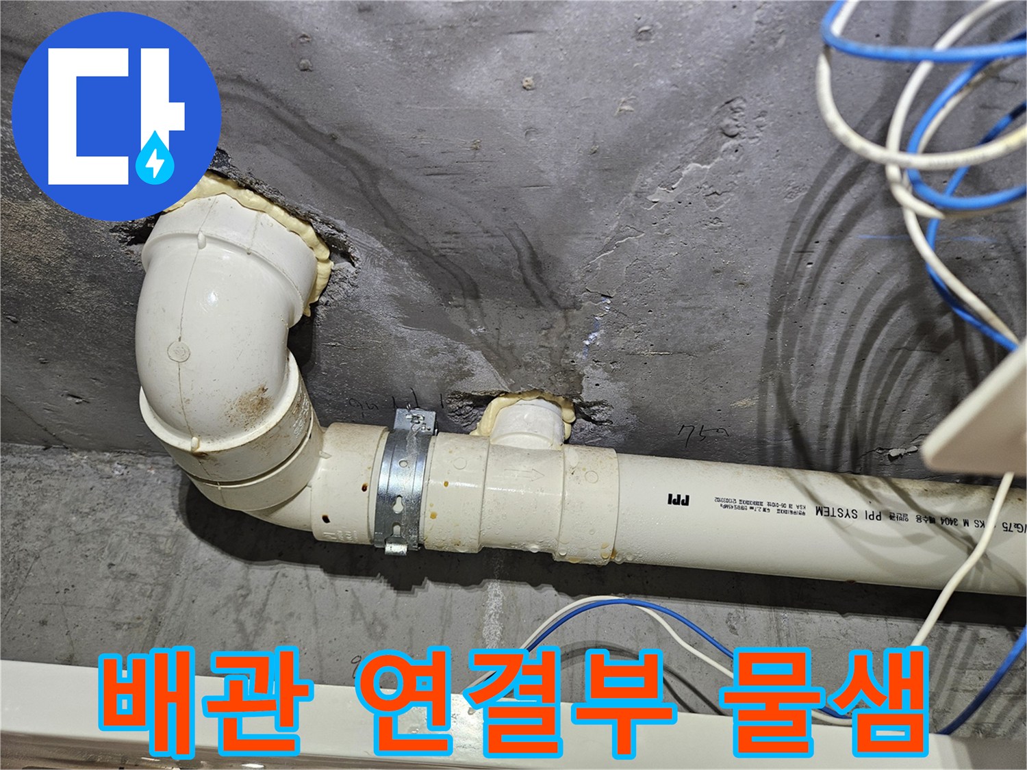 배수-관로-연결-지점의-누수-침투-자국