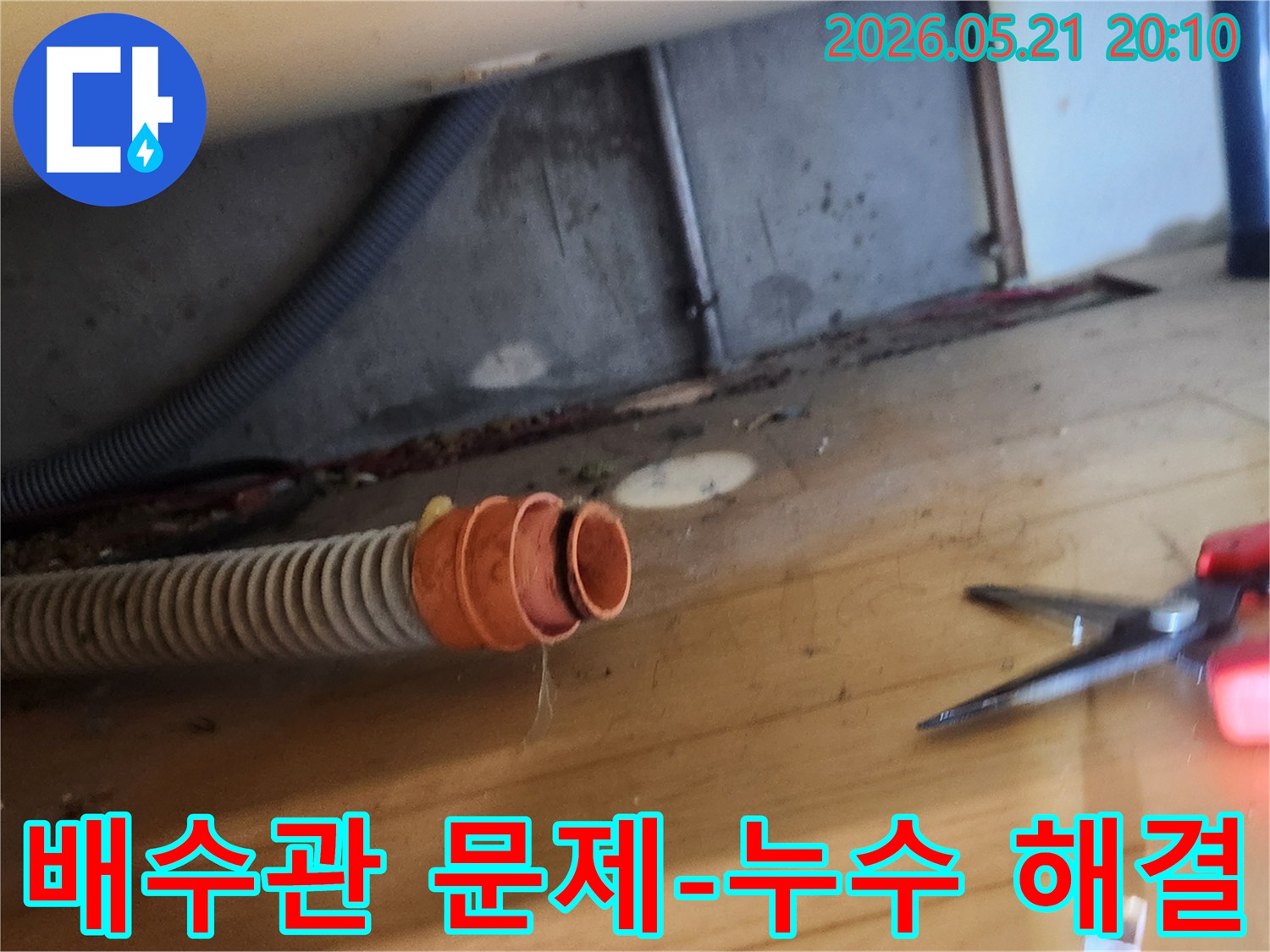 누수 현장에서-배수 호스가-연결 부위에서-분리되어 있는-상태를 촬영한 사진