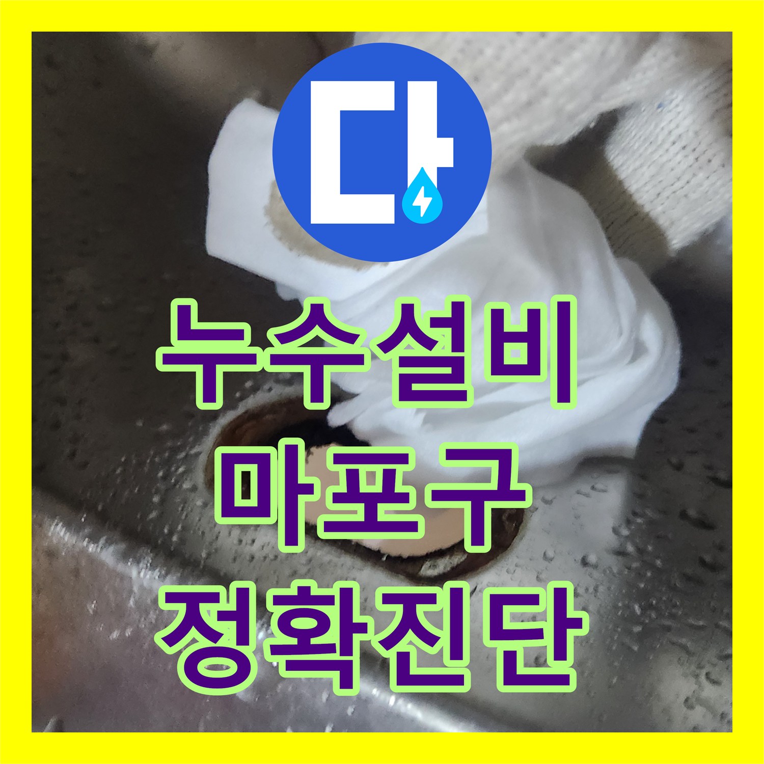 누수탐지전문업체, 싱크대 하부장 누수, 꼼꼼한 공사로 해결, 마포구