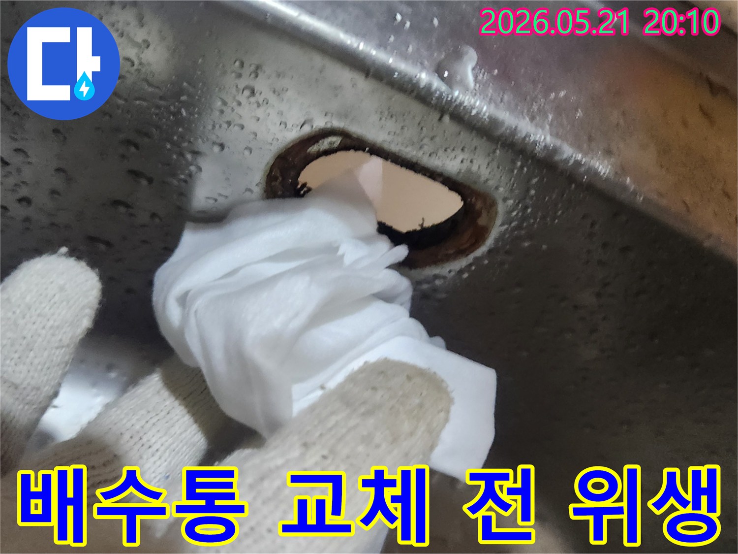 싱크대-배수통-교체-작업-전-위생을-위한-꼼꼼한-청소-과정